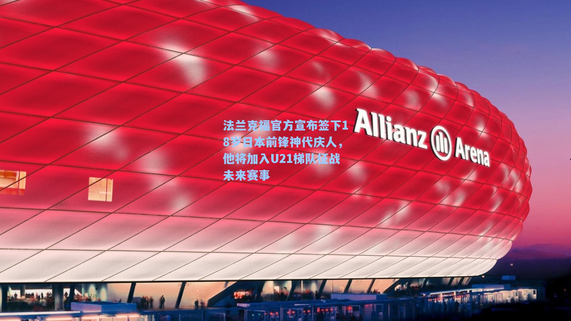 法兰克福官方宣布签下18岁日本前锋神代庆人，他将加入U21梯队征战未来赛事