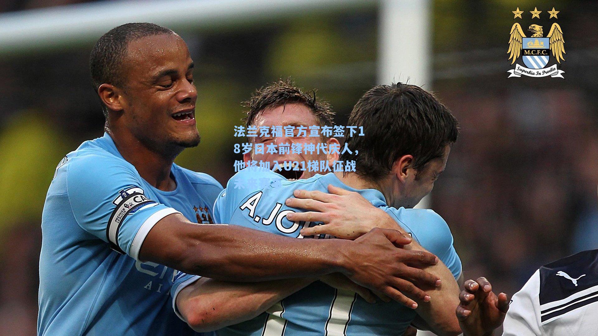 法兰克福官方宣布签下18岁日本前锋神代庆人，他将加入U21梯队征战未来赛事