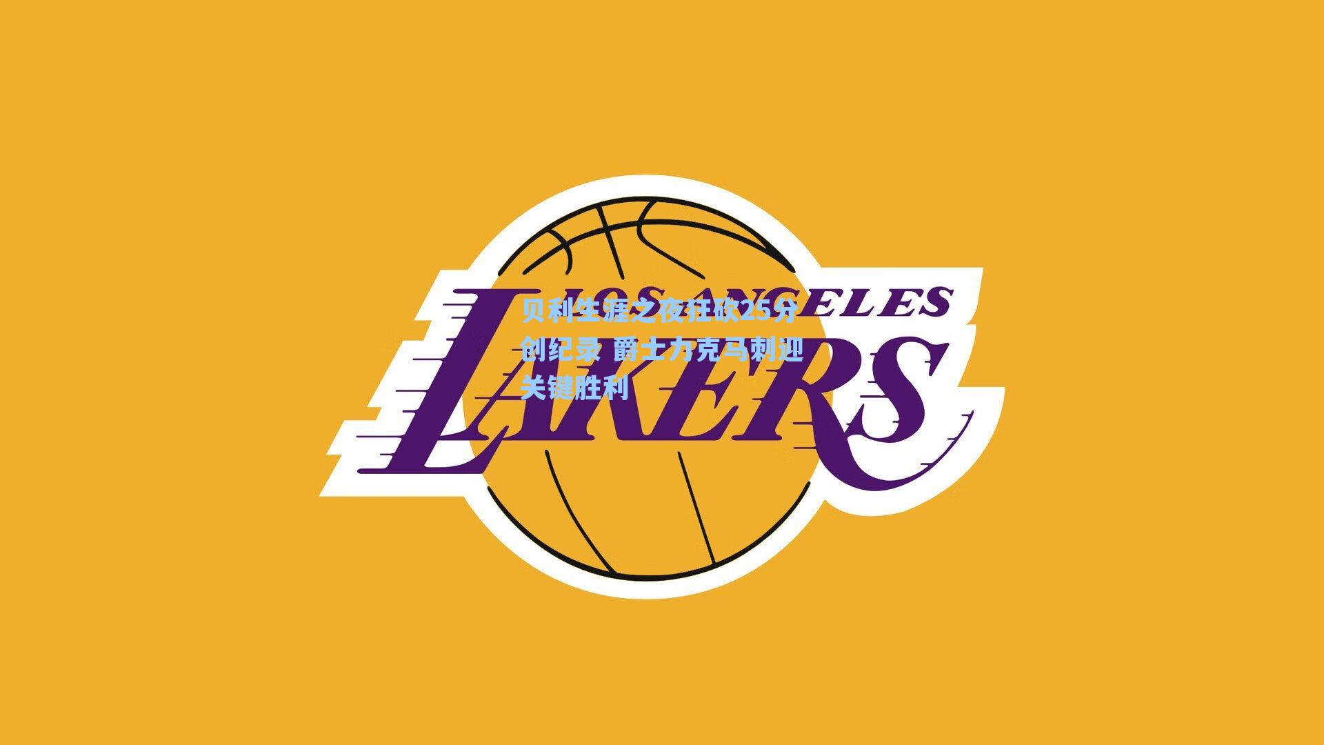 贝利生涯之夜狂砍25分创纪录 爵士力克马刺迎关键胜利