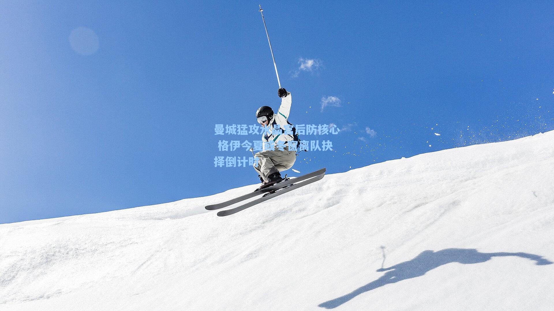 曼城猛攻水晶宫后防核心 格伊今夏或冬窗离队抉择倒计时