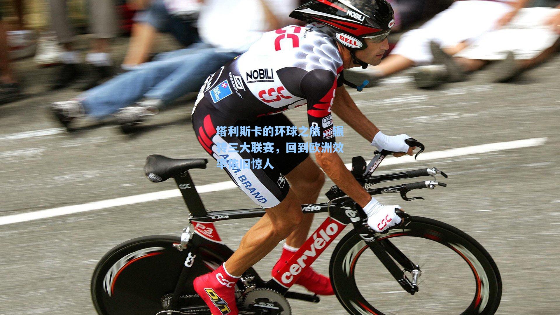 塔利斯卡的环球之旅,辗转三大联赛,回到欧洲效率依旧惊人