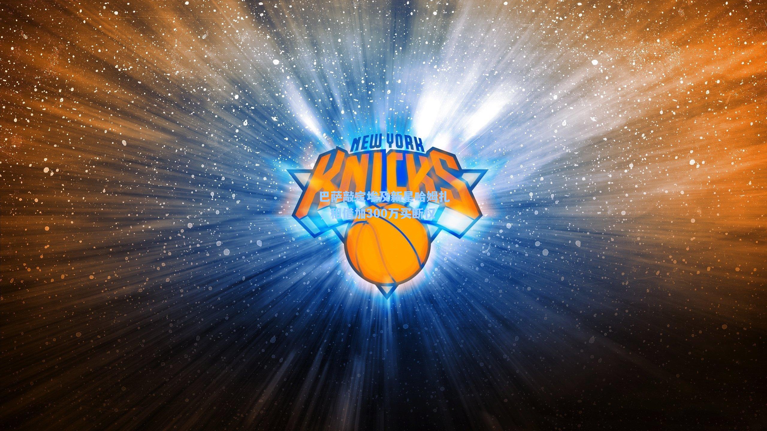 巴萨敲定埃及新星哈姆扎,租借加300万买断权