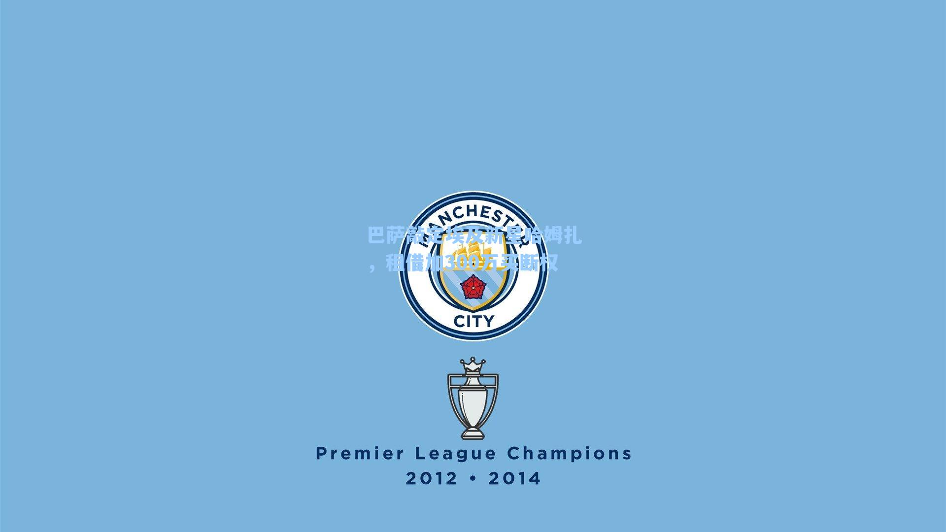 巴萨敲定埃及新星哈姆扎,租借加300万买断权