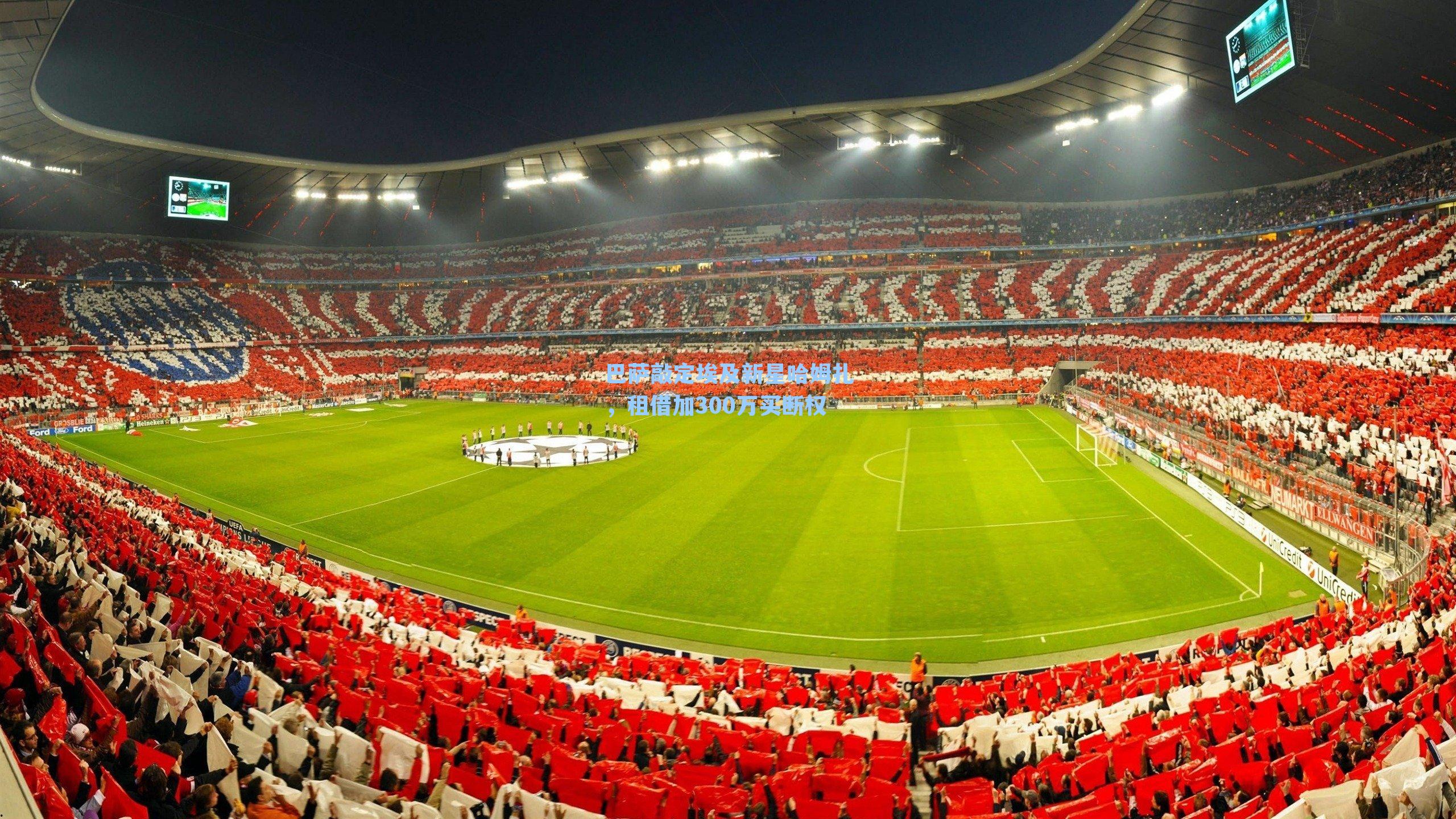 巴萨敲定埃及新星哈姆扎,租借加300万买断权