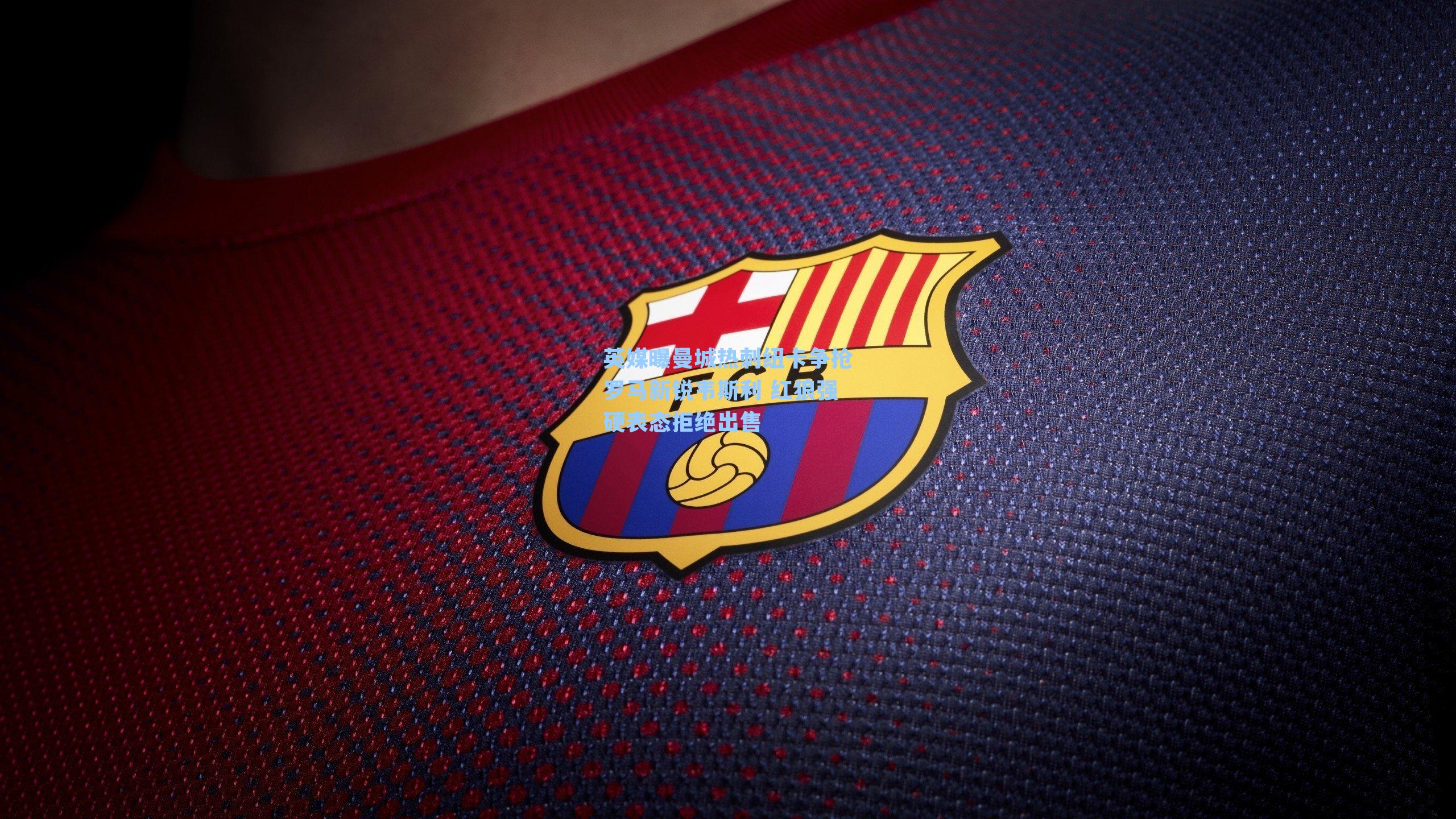 英媒曝曼城热刺纽卡争抢罗马新锐韦斯利 红狼强硬表态拒绝出售