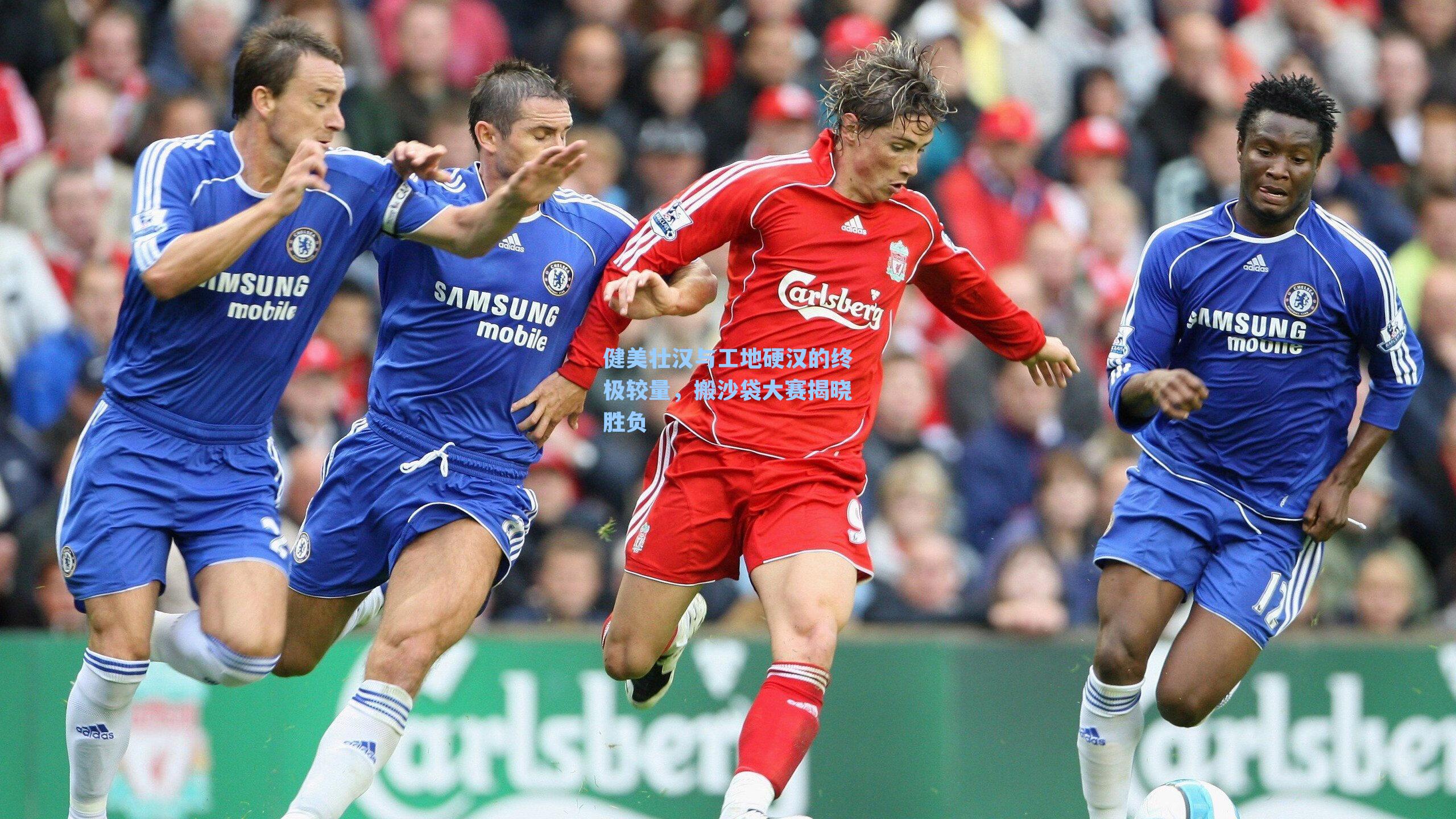 健美壮汉与工地硬汉的终极较量,搬沙袋大赛揭晓胜负