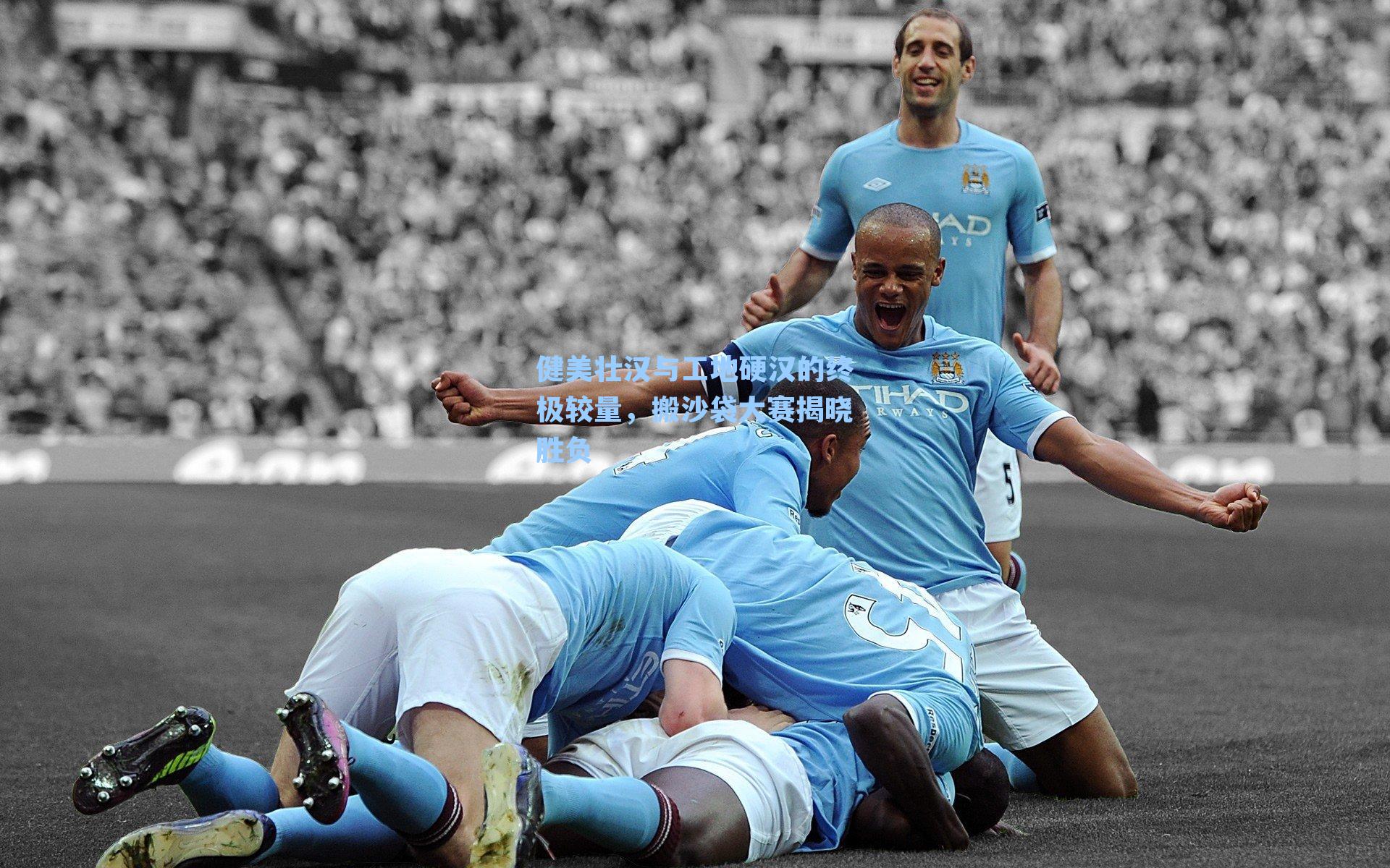 健美壮汉与工地硬汉的终极较量,搬沙袋大赛揭晓胜负