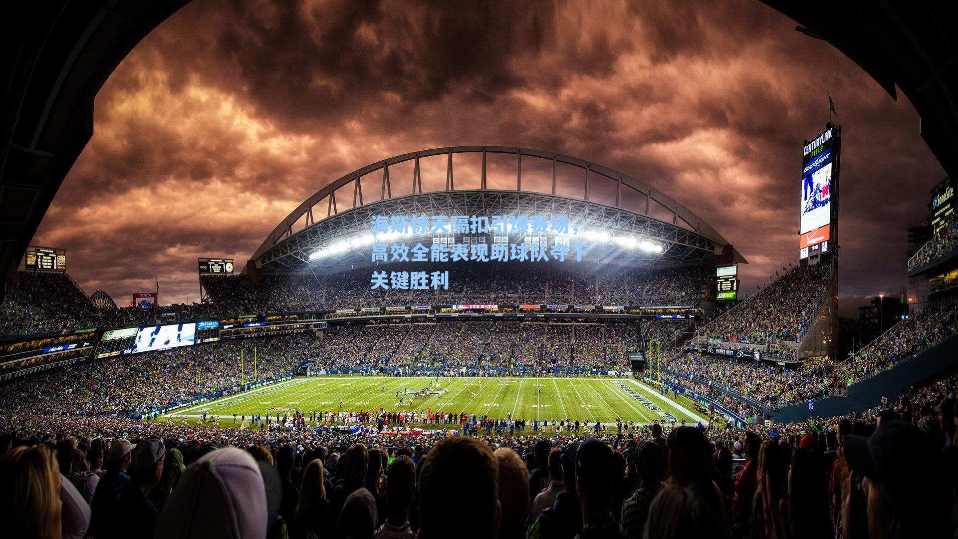 海斯惊天隔扣引爆赛场，高效全能表现助球队夺下关键胜利