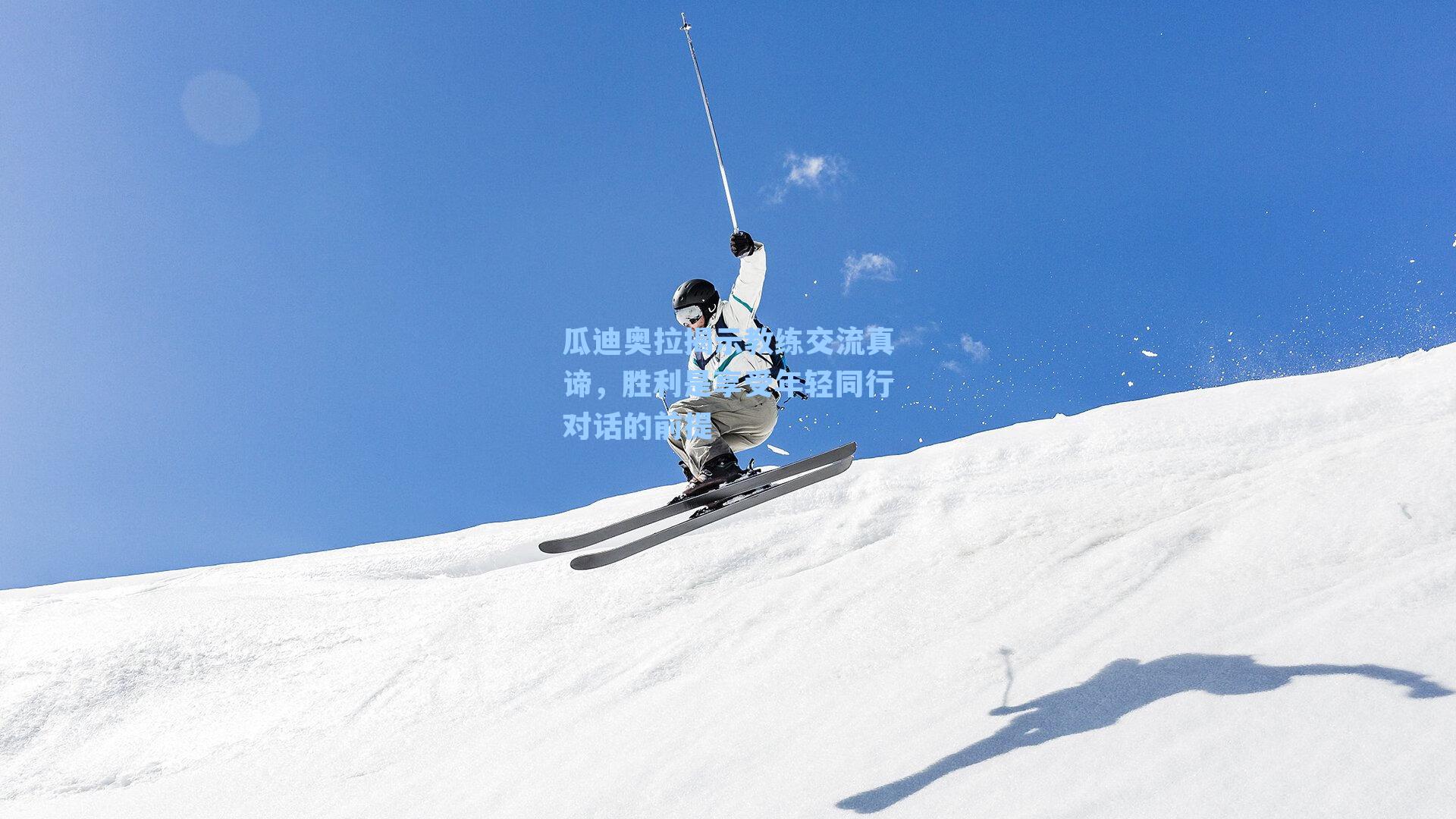 瓜迪奥拉揭示教练交流真谛，胜利是享受年轻同行对话的前提