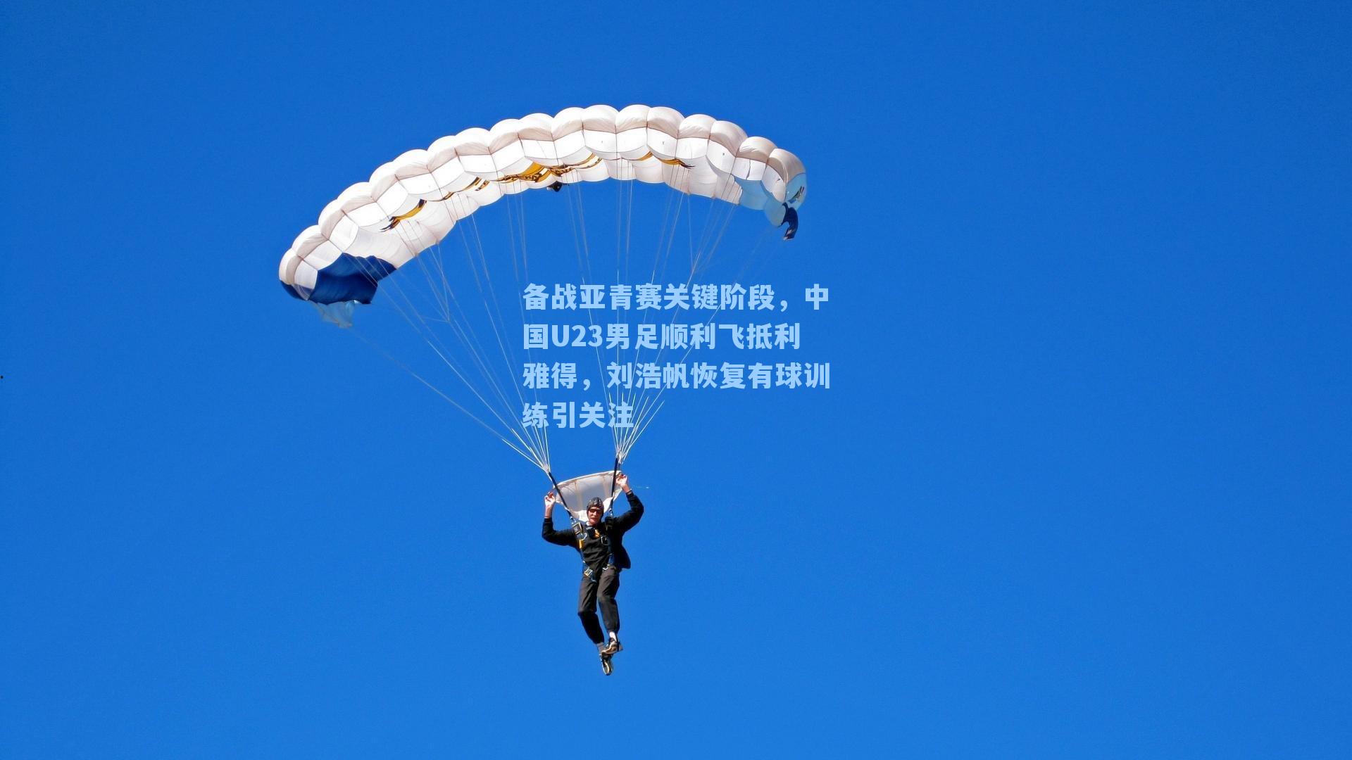 备战亚青赛关键阶段，中国U23男足顺利飞抵利雅得，刘浩帆恢复有球训练引关注