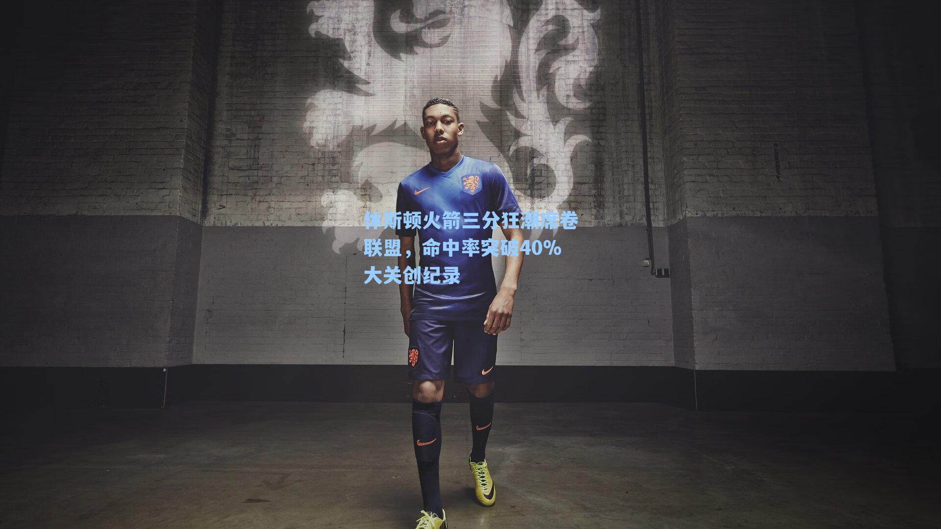 休斯顿火箭三分狂潮席卷联盟，命中率突破40%大关创纪录