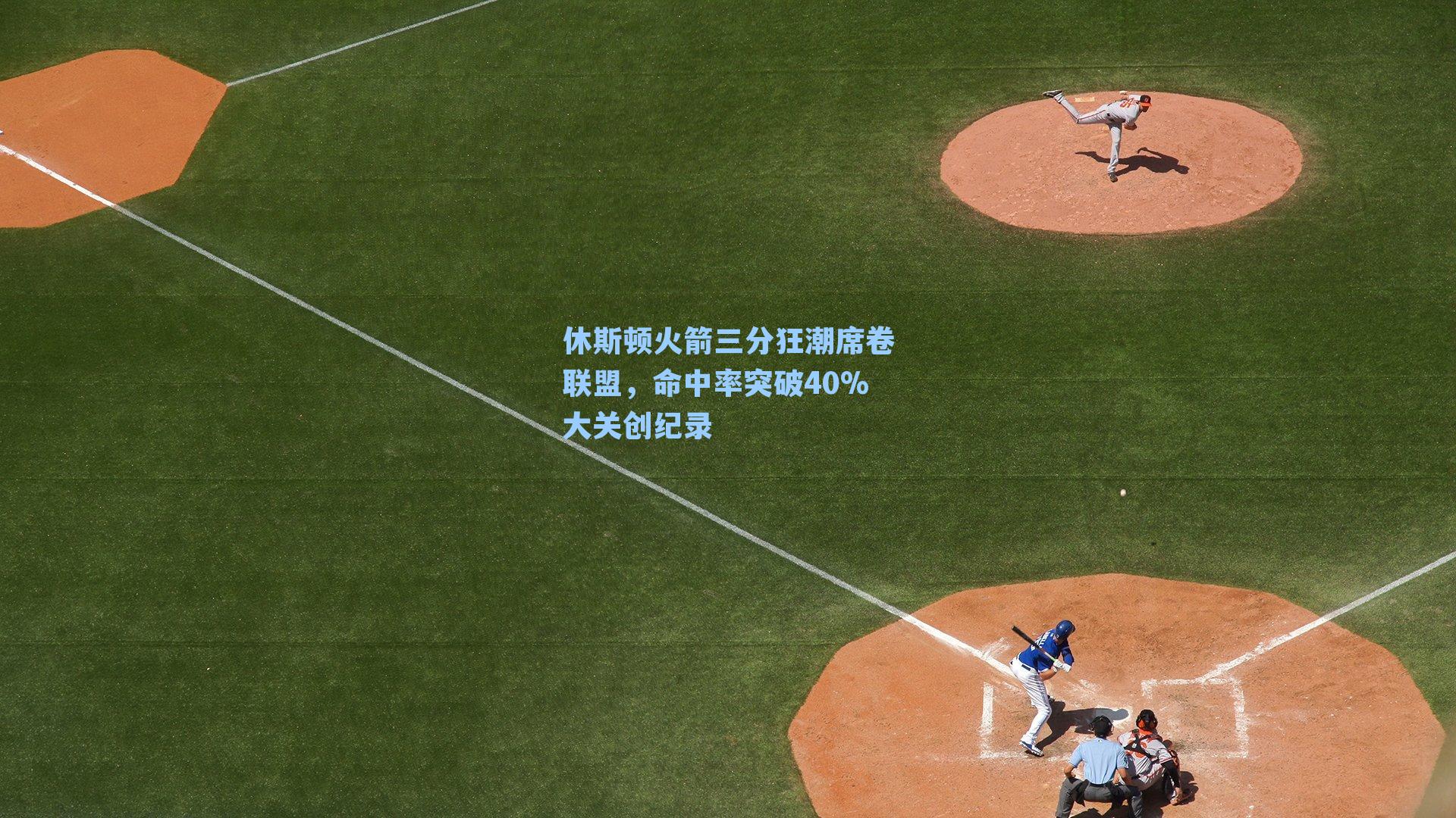 休斯顿火箭三分狂潮席卷联盟,命中率突破40%大关创纪录