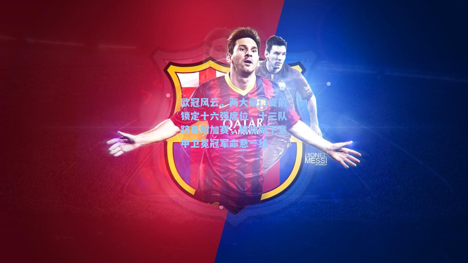 欧冠风云,两大豪门提前锁定十六强席位,十三队跻身附加赛,穆帅麾下意甲卫冕冠军命悬一线