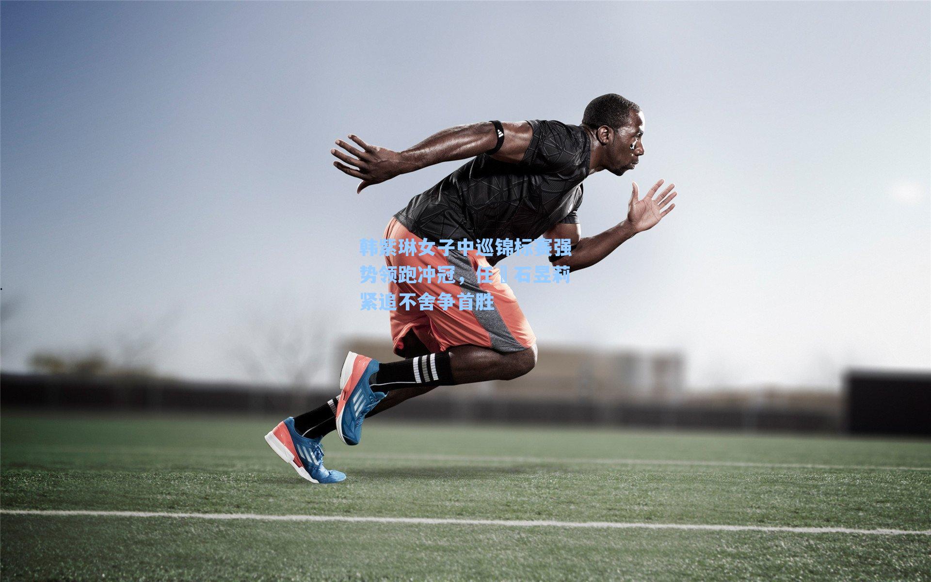 韩紫琳女子中巡锦标赛强势领跑冲冠，任玥石昱莉紧追不舍争首胜