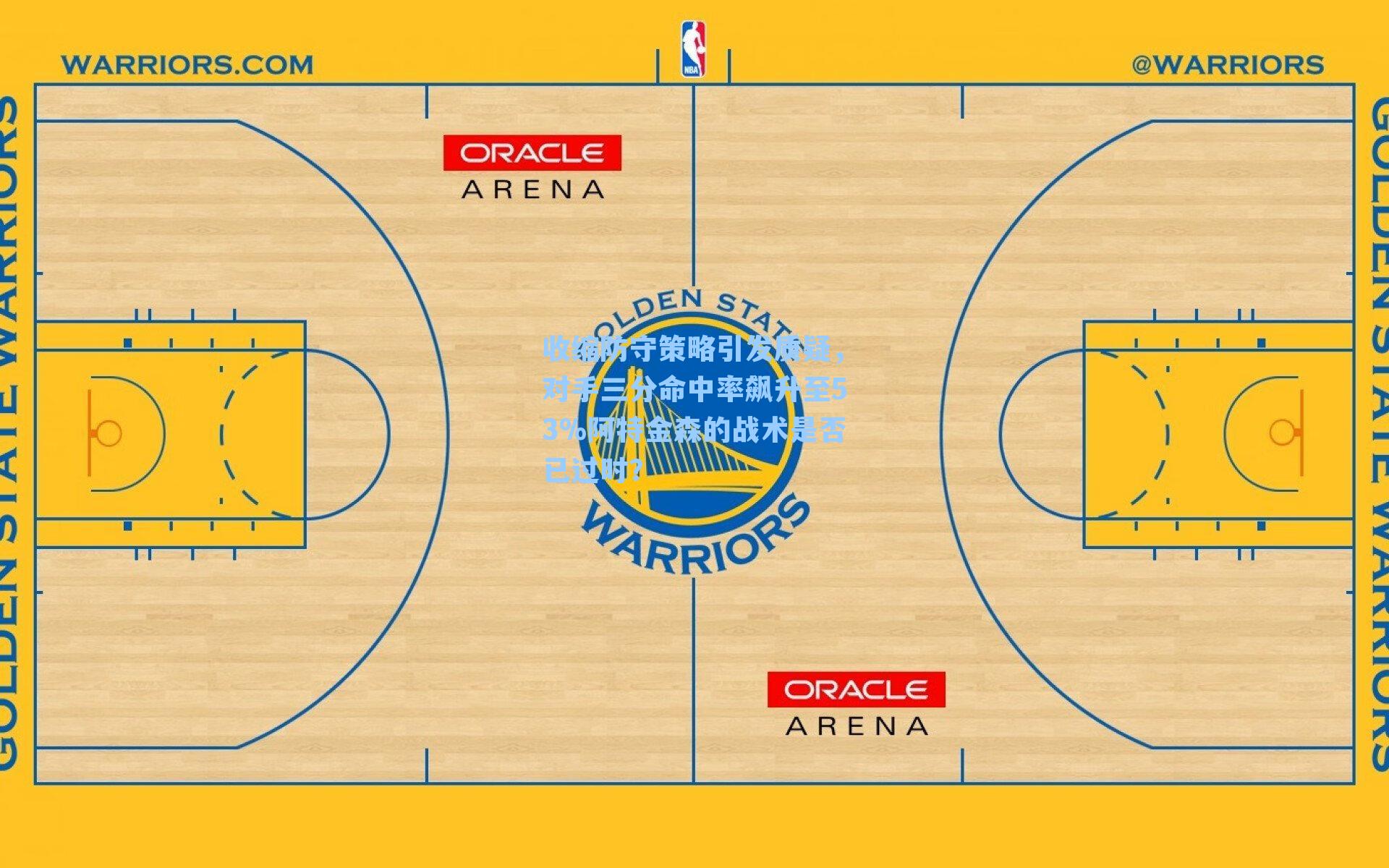 收缩防守策略引发质疑，对手三分命中率飙升至53%阿特金森的战术是否已过时？