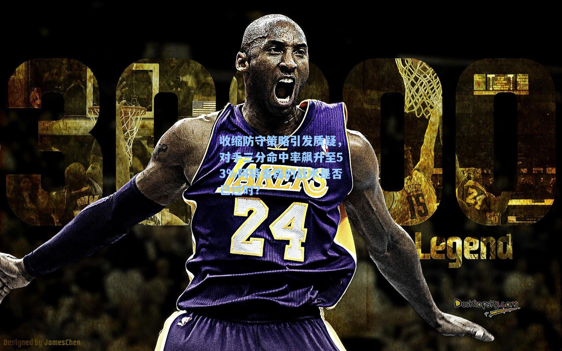 收缩防守策略引发质疑，对手三分命中率飙升至53%阿特金森的战术是否已过时？