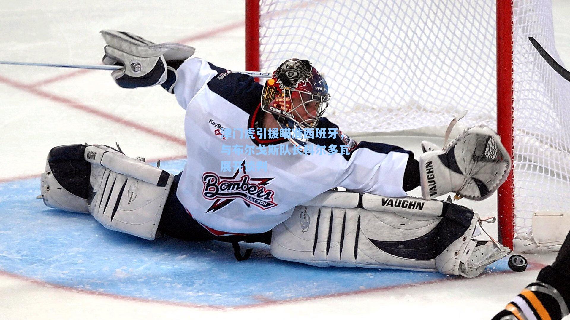 津门虎引援瞄准西班牙，与布尔戈斯队长科尔多瓦展开谈判