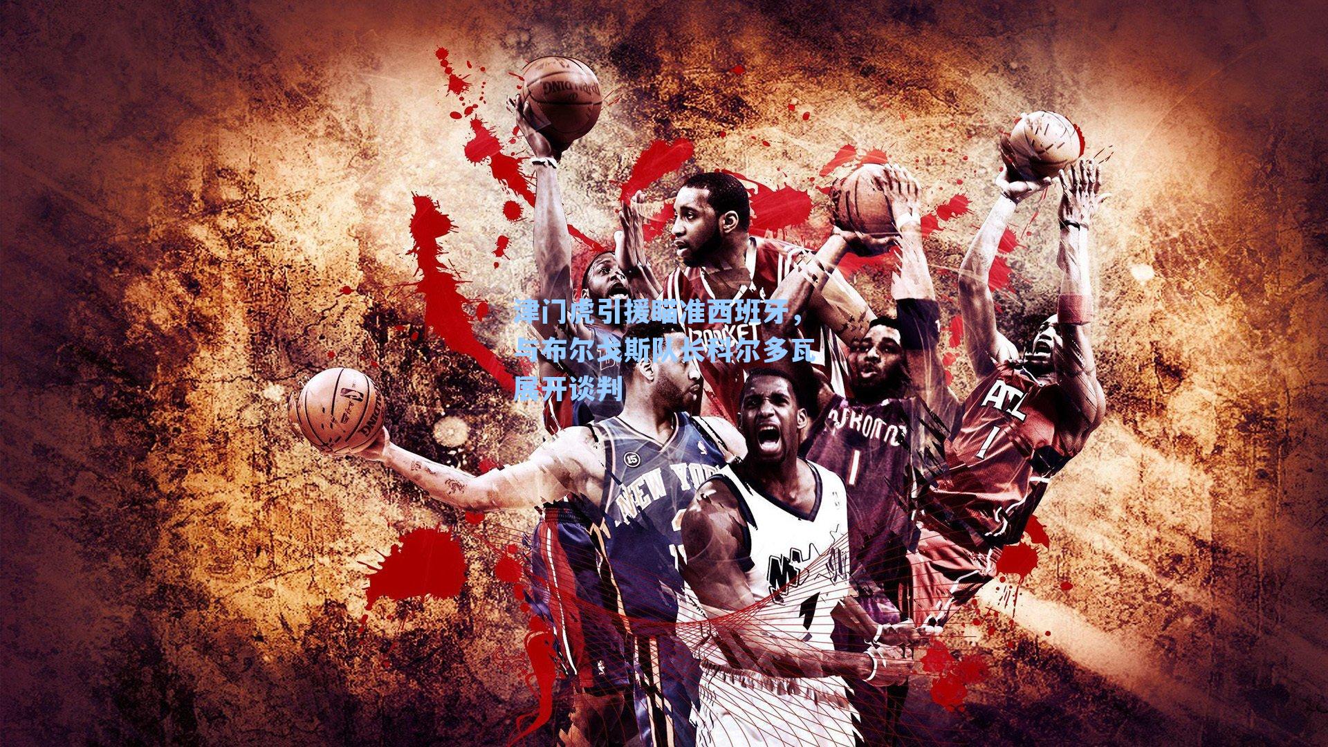 津门虎引援瞄准西班牙,与布尔戈斯队长科尔多瓦展开谈判