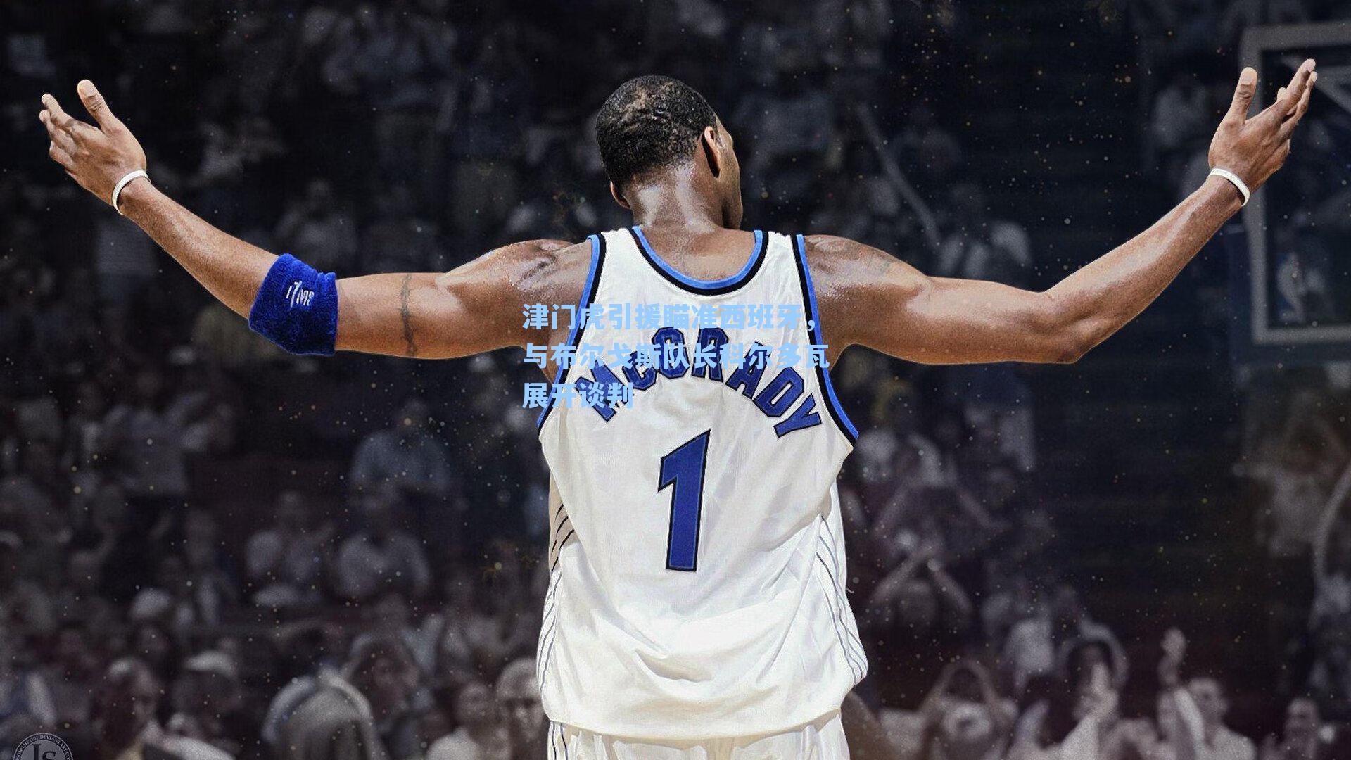 津门虎引援瞄准西班牙,与布尔戈斯队长科尔多瓦展开谈判