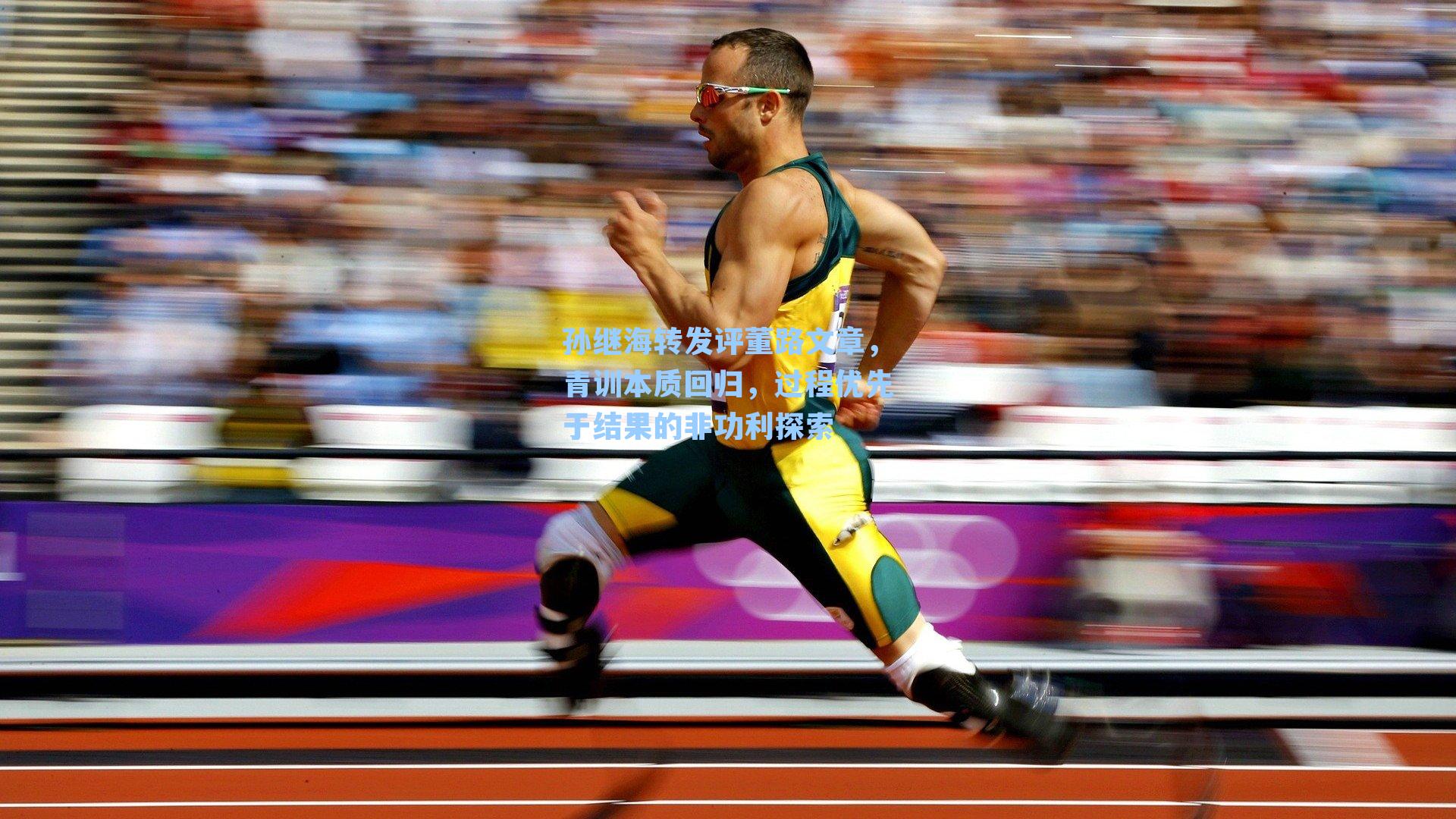 孙继海转发评董路文章，青训本质回归，过程优先于结果的非功利探索