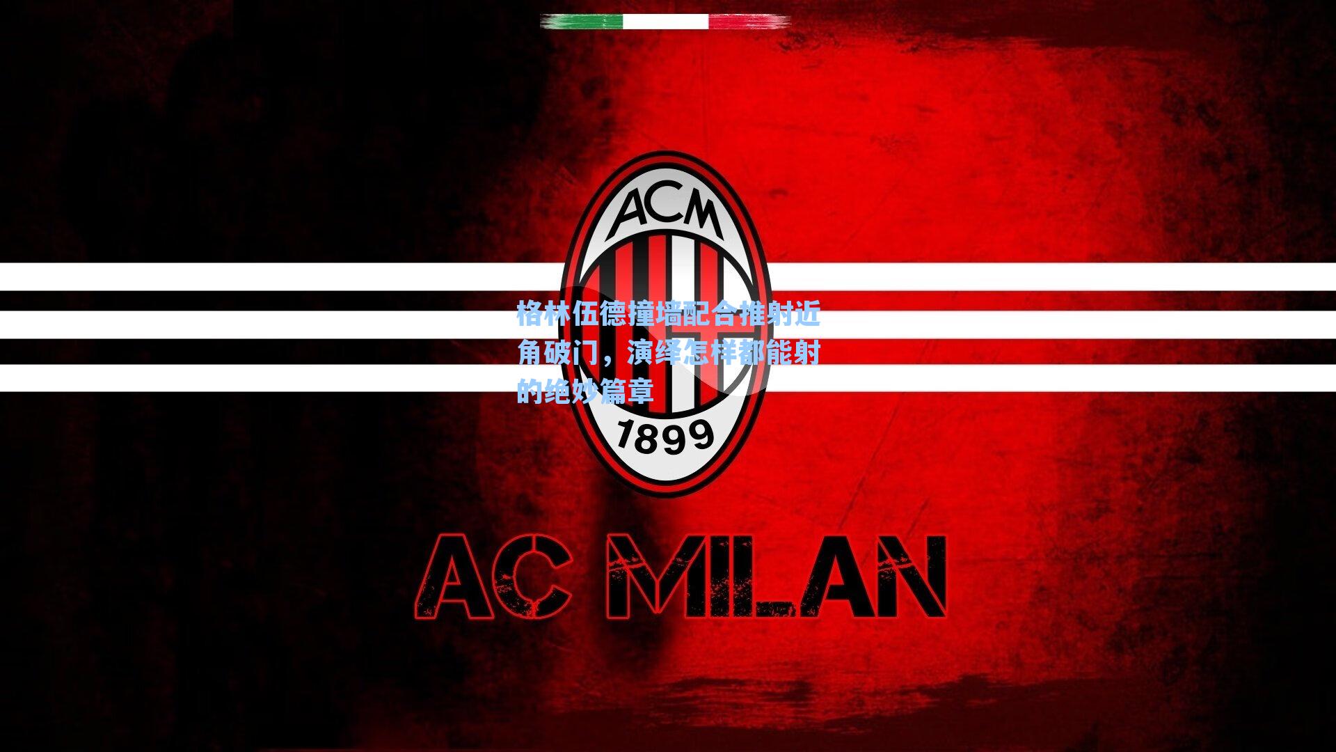 格林伍德撞墙配合推射近角破门，演绎怎样都能射的绝妙篇章