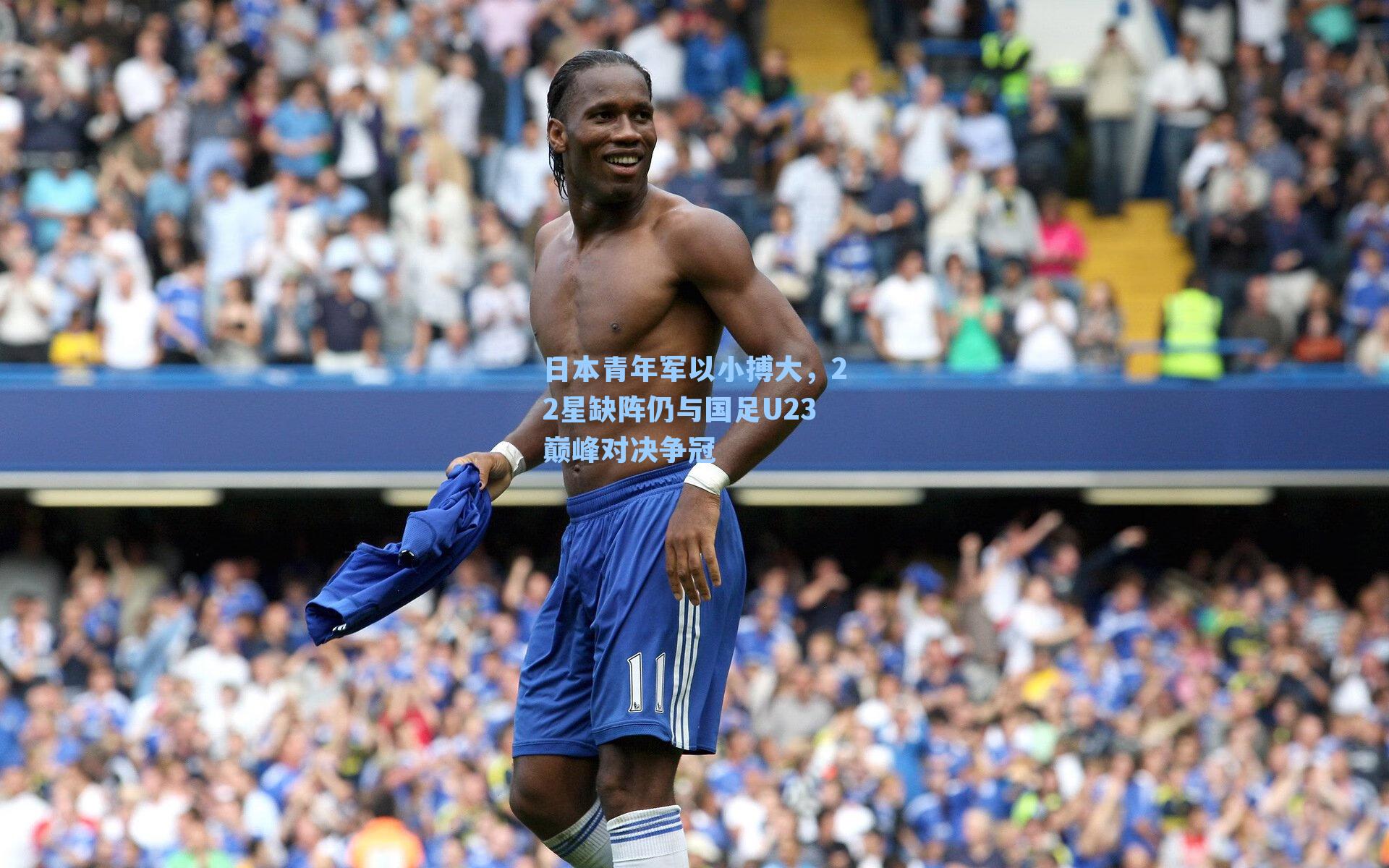 日本青年军以小搏大，22星缺阵仍与国足U23巅峰对决争冠