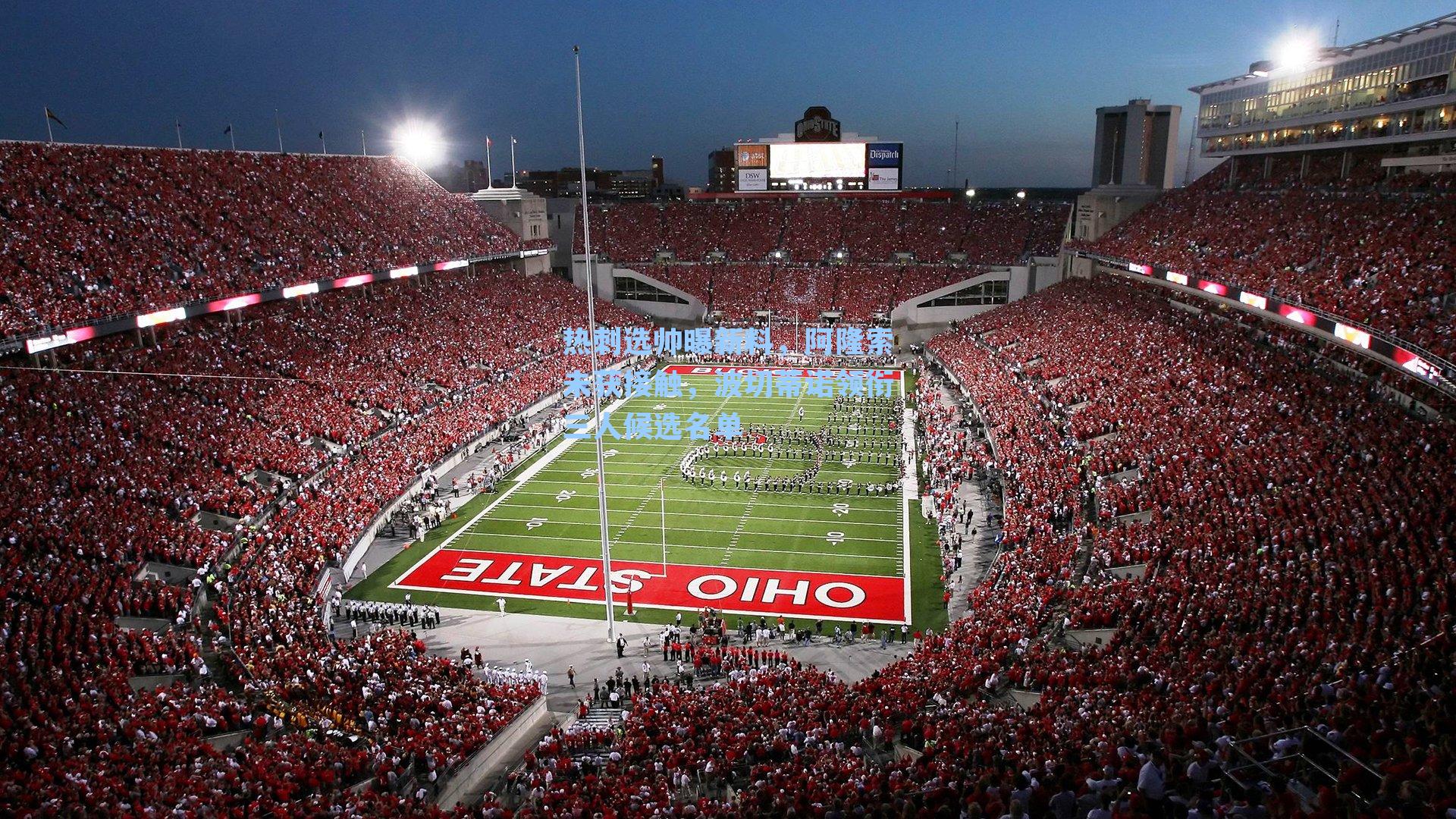 热刺选帅曝新料，阿隆索未获接触，波切蒂诺领衔三人候选名单