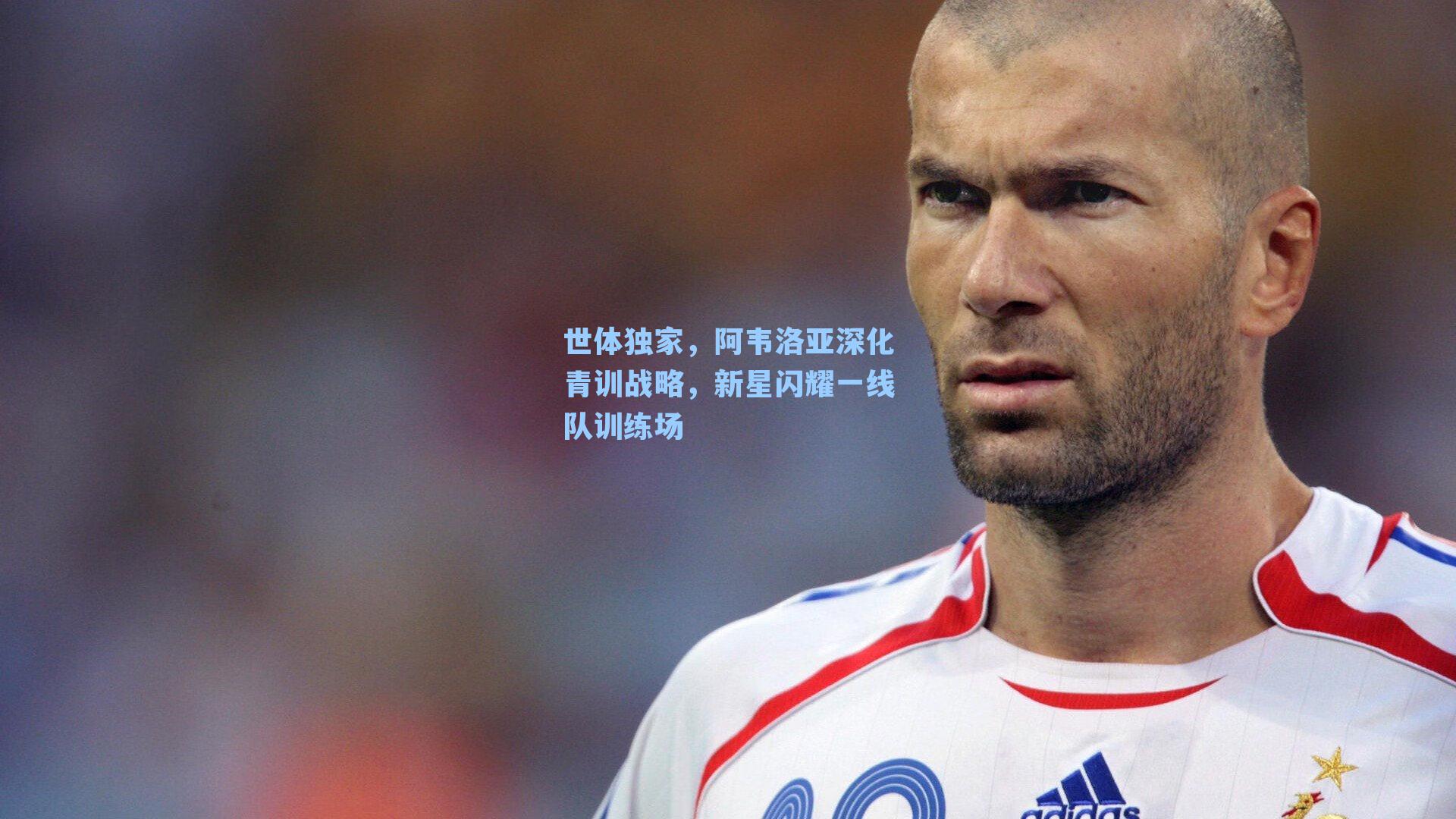 世体独家，阿韦洛亚深化青训战略，新星闪耀一线队训练场