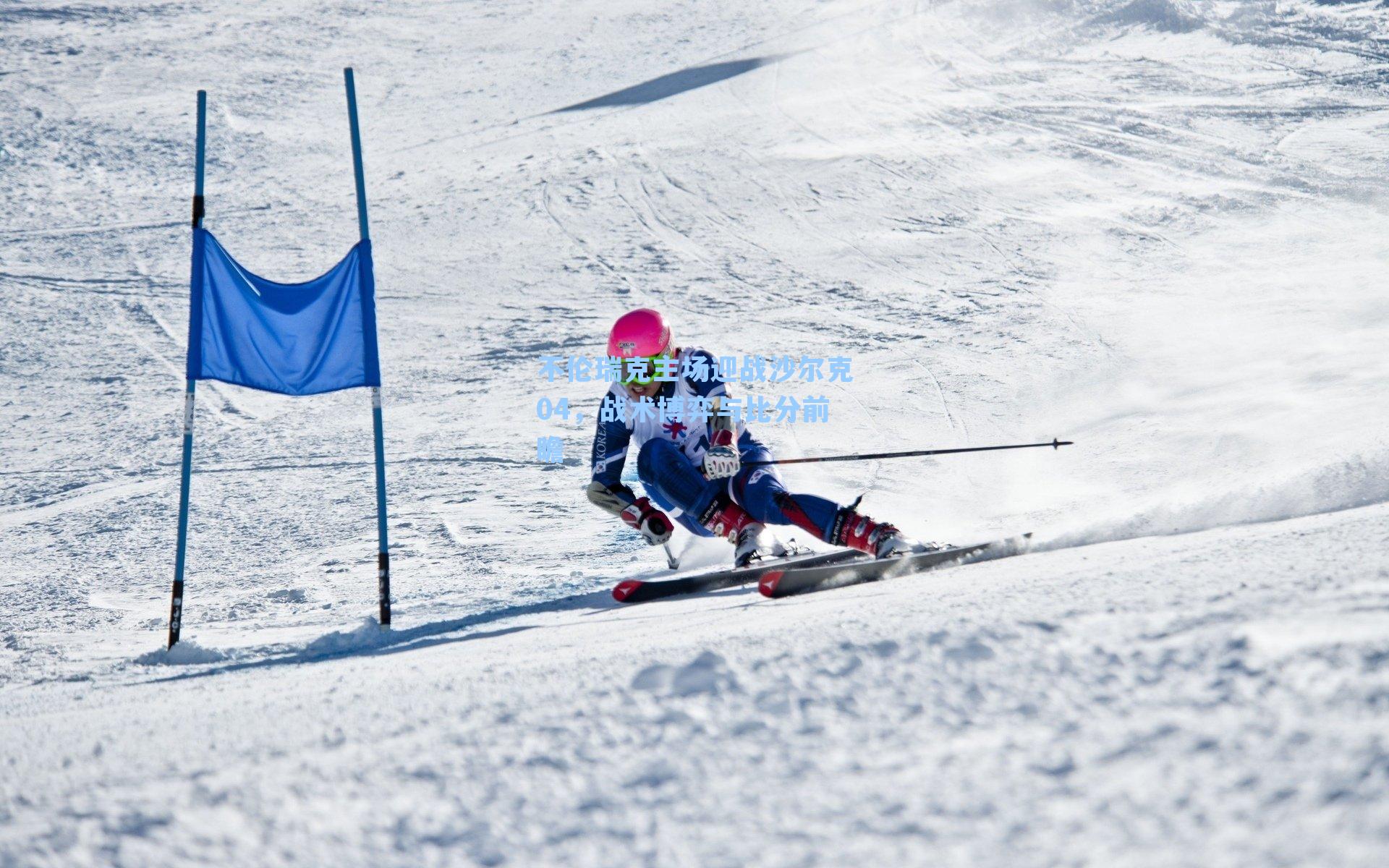 不伦瑞克主场迎战沙尔克04，战术博弈与比分前瞻