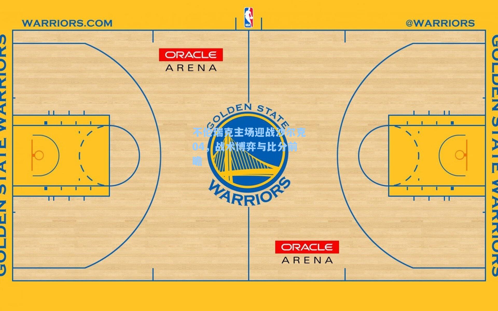 不伦瑞克主场迎战沙尔克04，战术博弈与比分前瞻