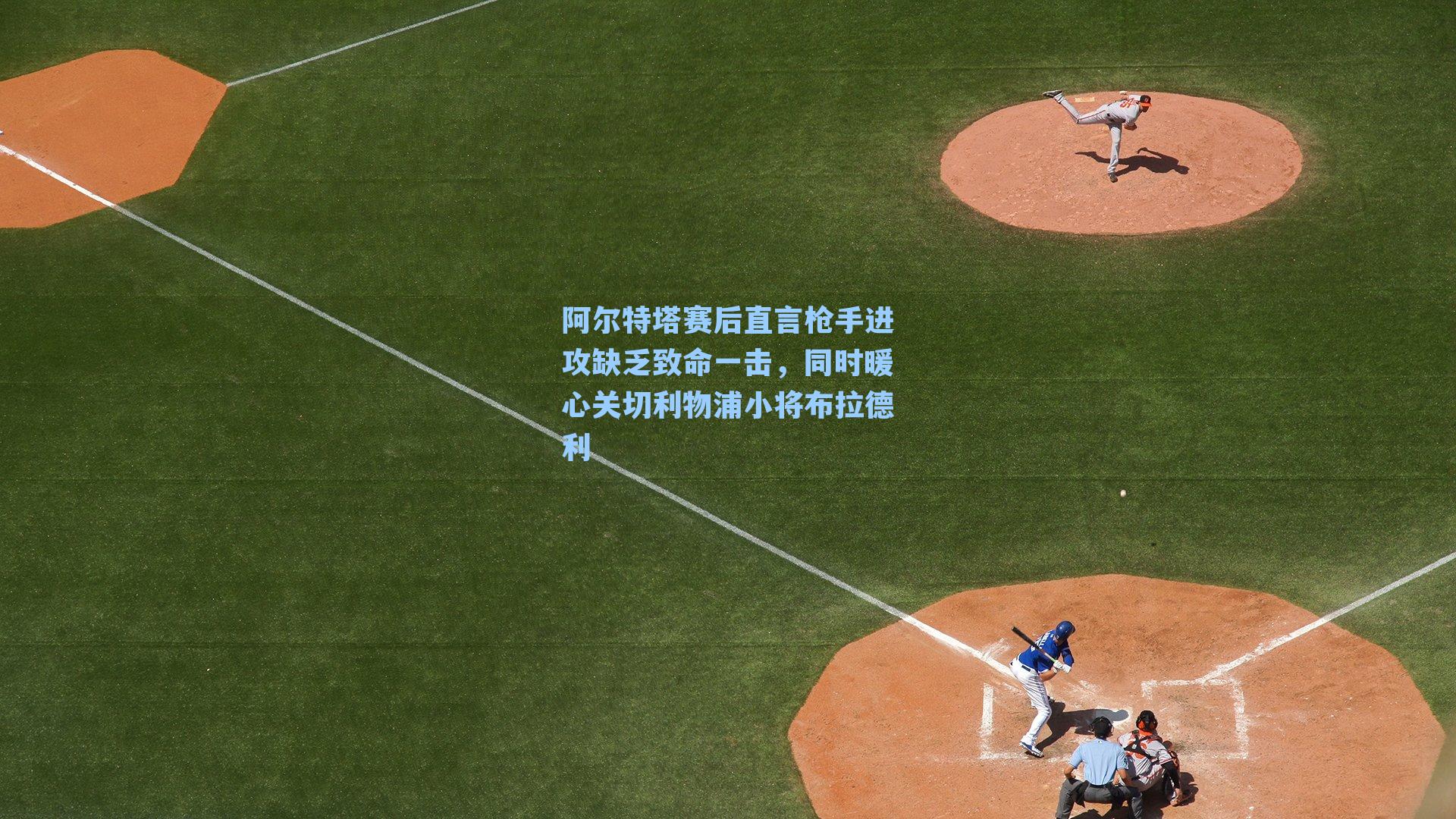 阿尔特塔赛后直言枪手进攻缺乏致命一击，同时暖心关切利物浦小将布拉德利