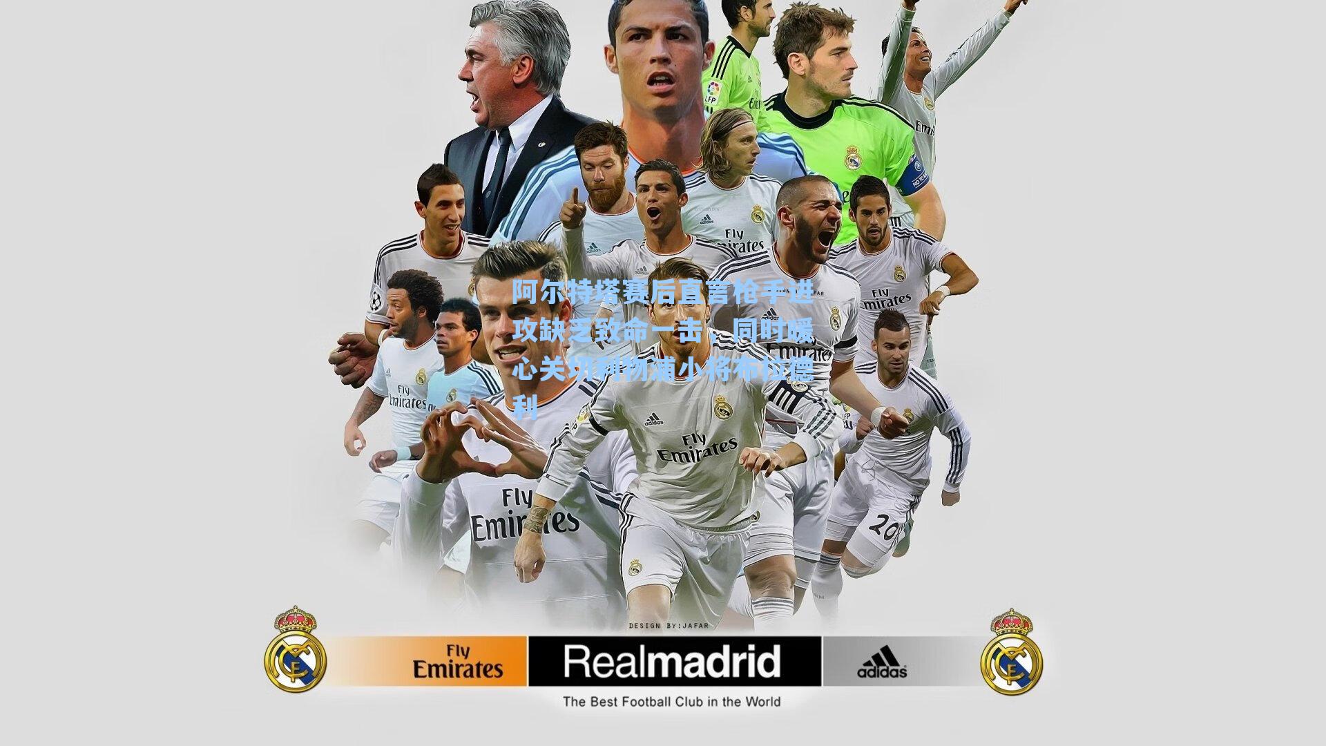 阿尔特塔赛后直言枪手进攻缺乏致命一击，同时暖心关切利物浦小将布拉德利