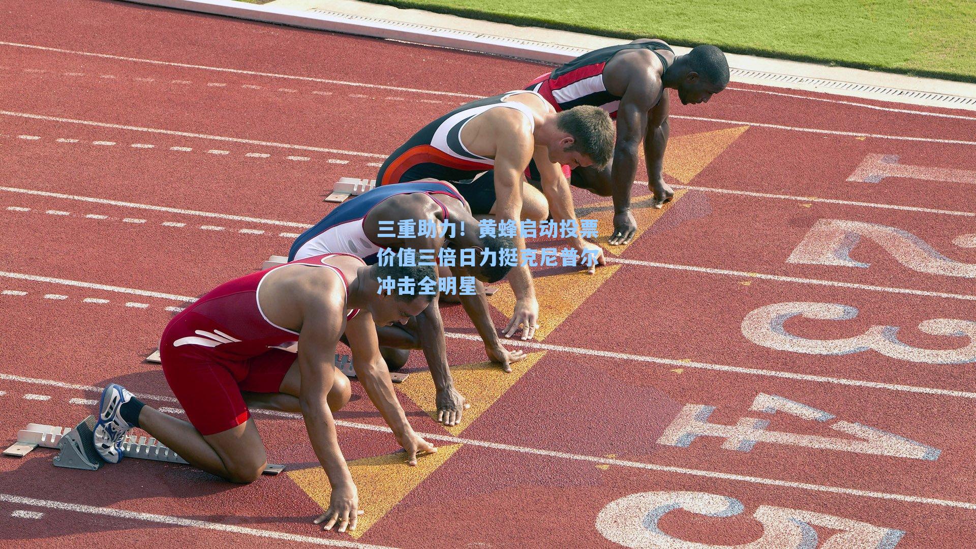 三重助力！黄蜂启动投票价值三倍日力挺克尼普尔冲击全明星