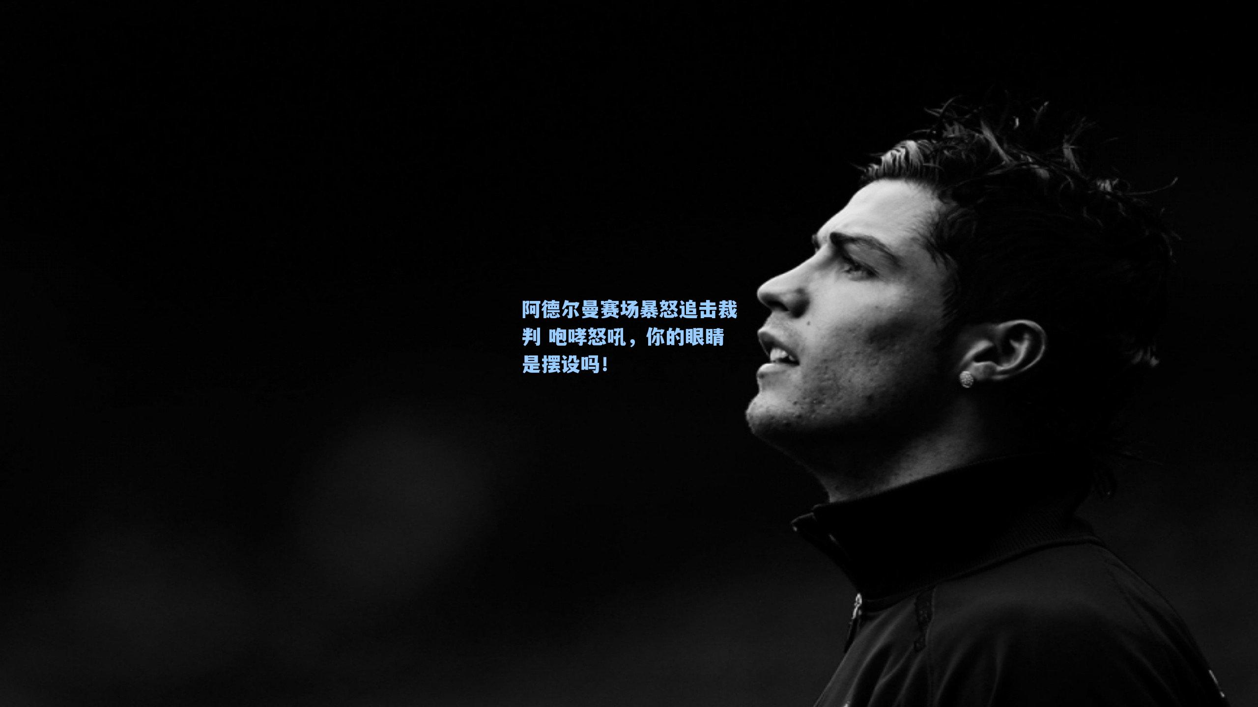 阿德尔曼赛场暴怒追击裁判 咆哮怒吼，你的眼睛是摆设吗！