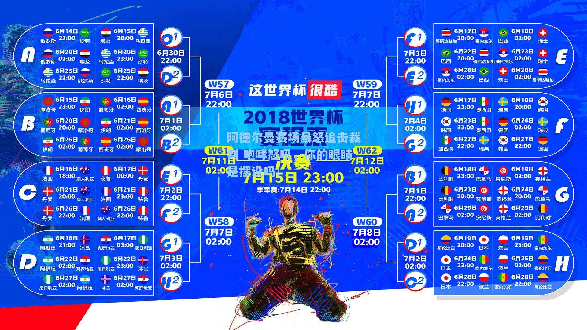 阿德尔曼赛场暴怒追击裁判 咆哮怒吼，你的眼睛是摆设吗！