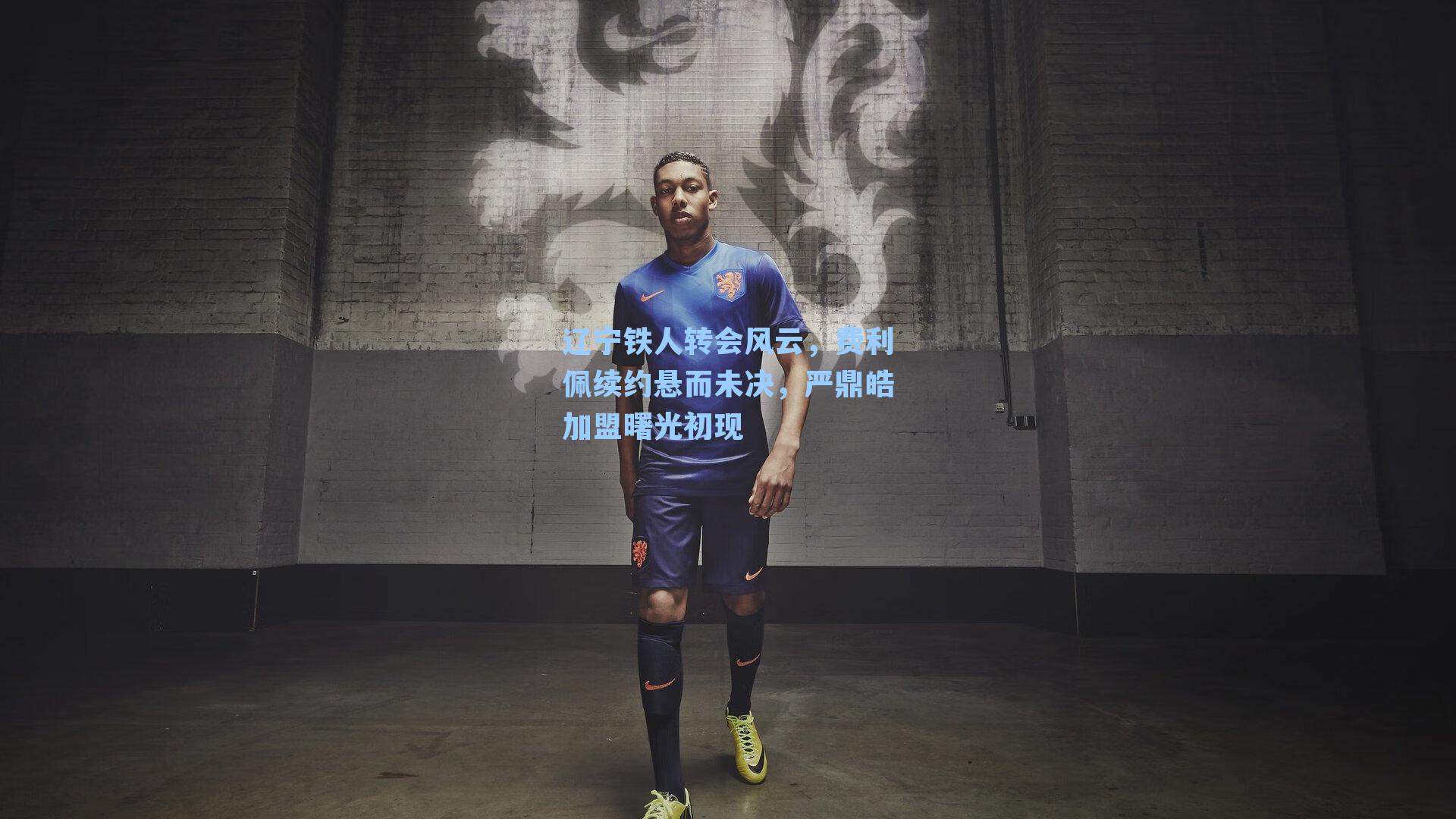 辽宁铁人转会风云，费利佩续约悬而未决，严鼎皓加盟曙光初现