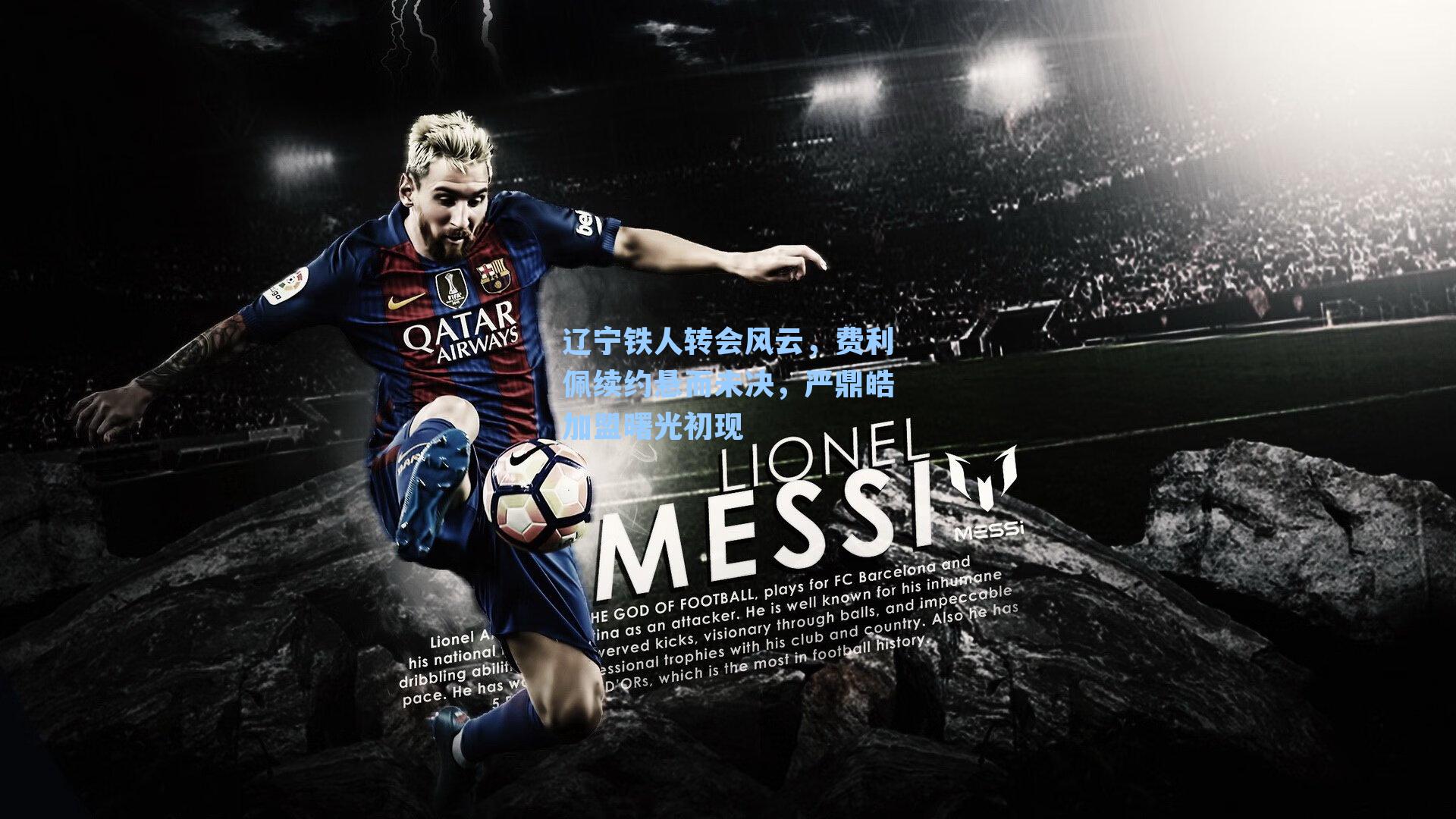 辽宁铁人转会风云，费利佩续约悬而未决，严鼎皓加盟曙光初现