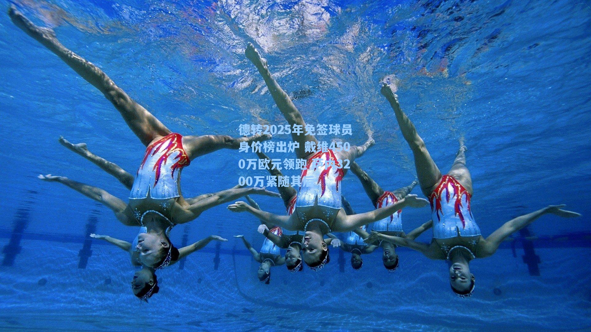 德转2025年免签球员身价榜出炉 戴维4500万欧元领跑 萨内3200万紧随其后