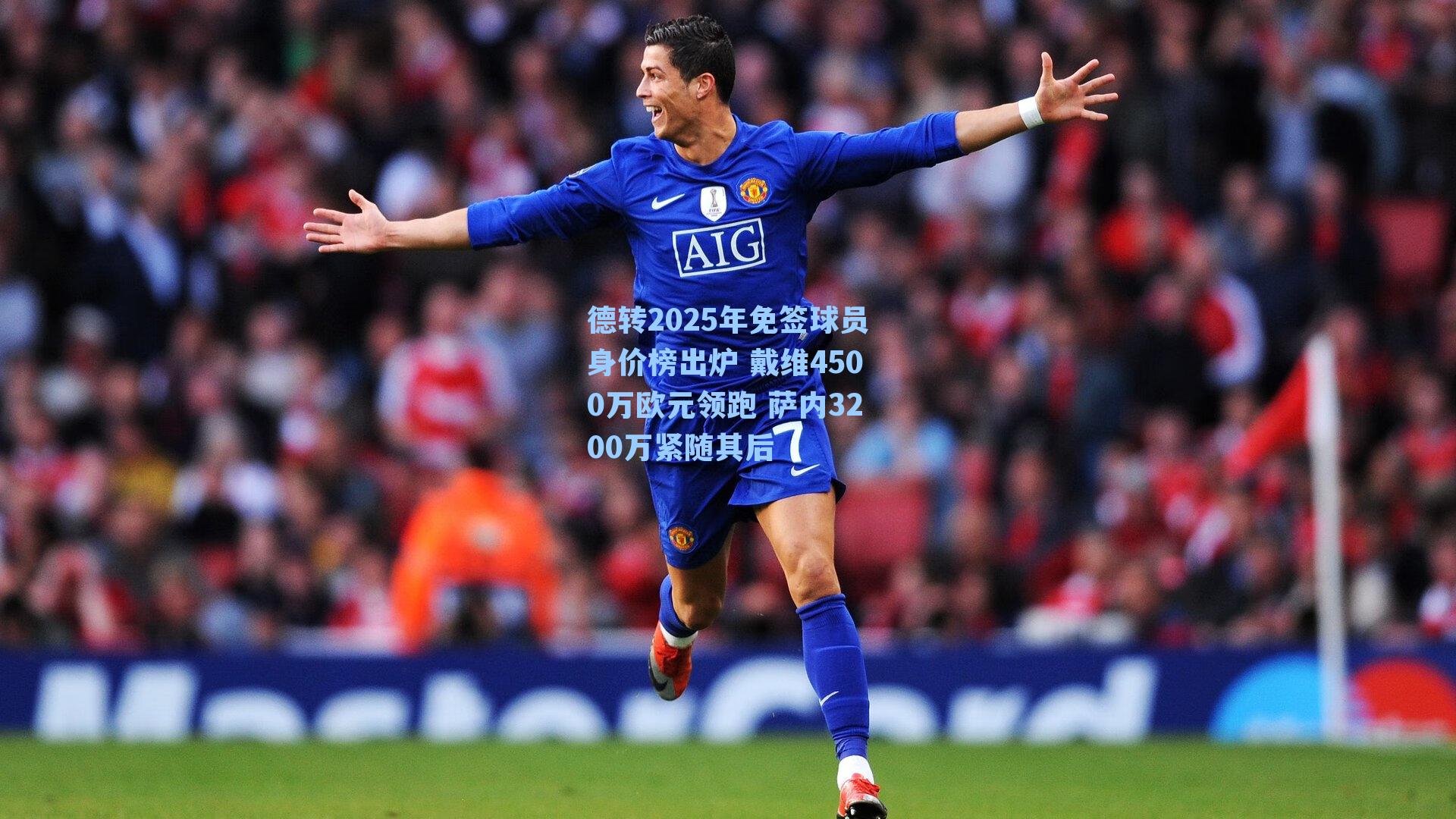 德转2025年免签球员身价榜出炉 戴维4500万欧元领跑 萨内3200万紧随其后