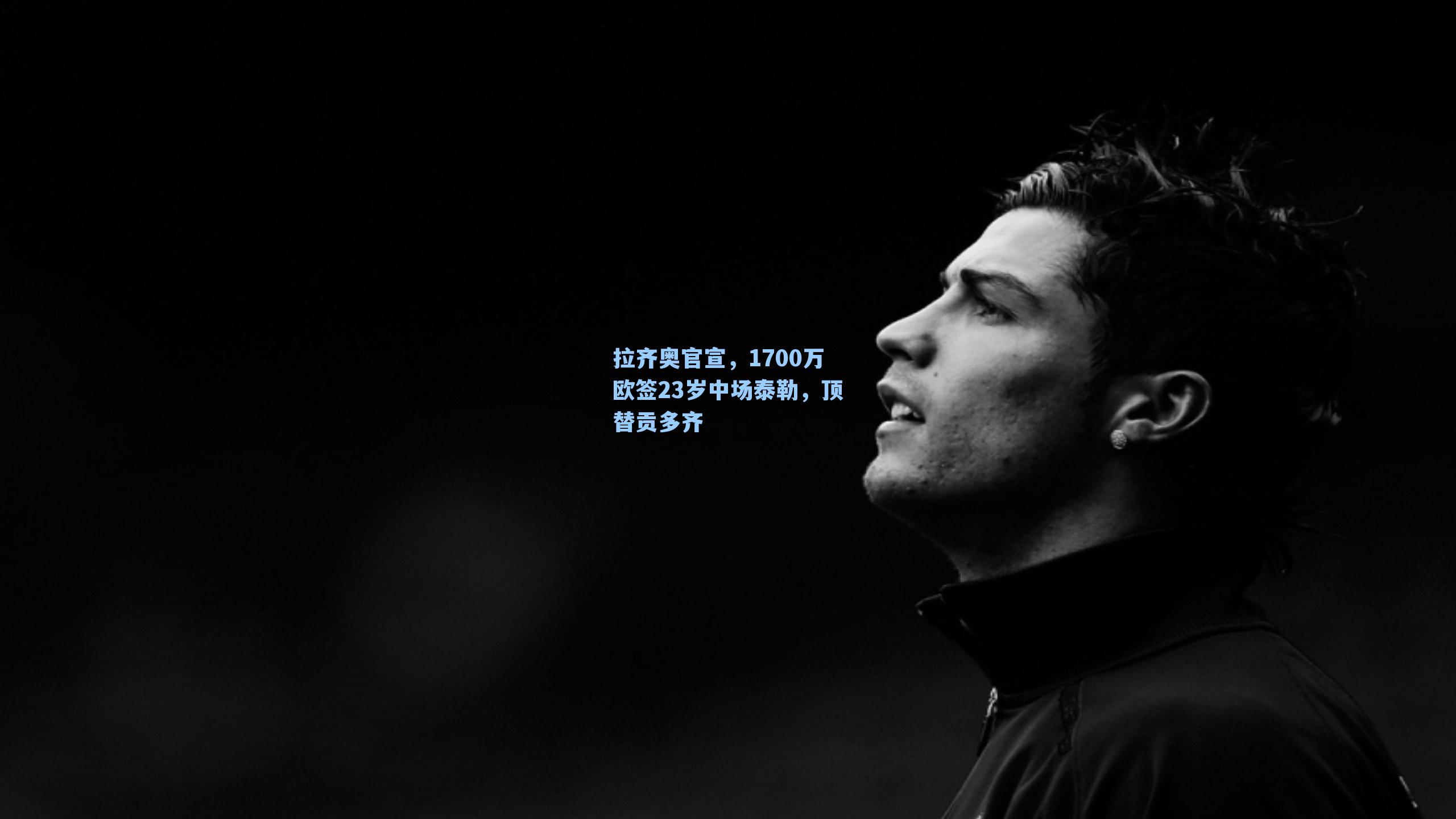 拉齐奥官宣，1700万欧签23岁中场泰勒，顶替贡多齐