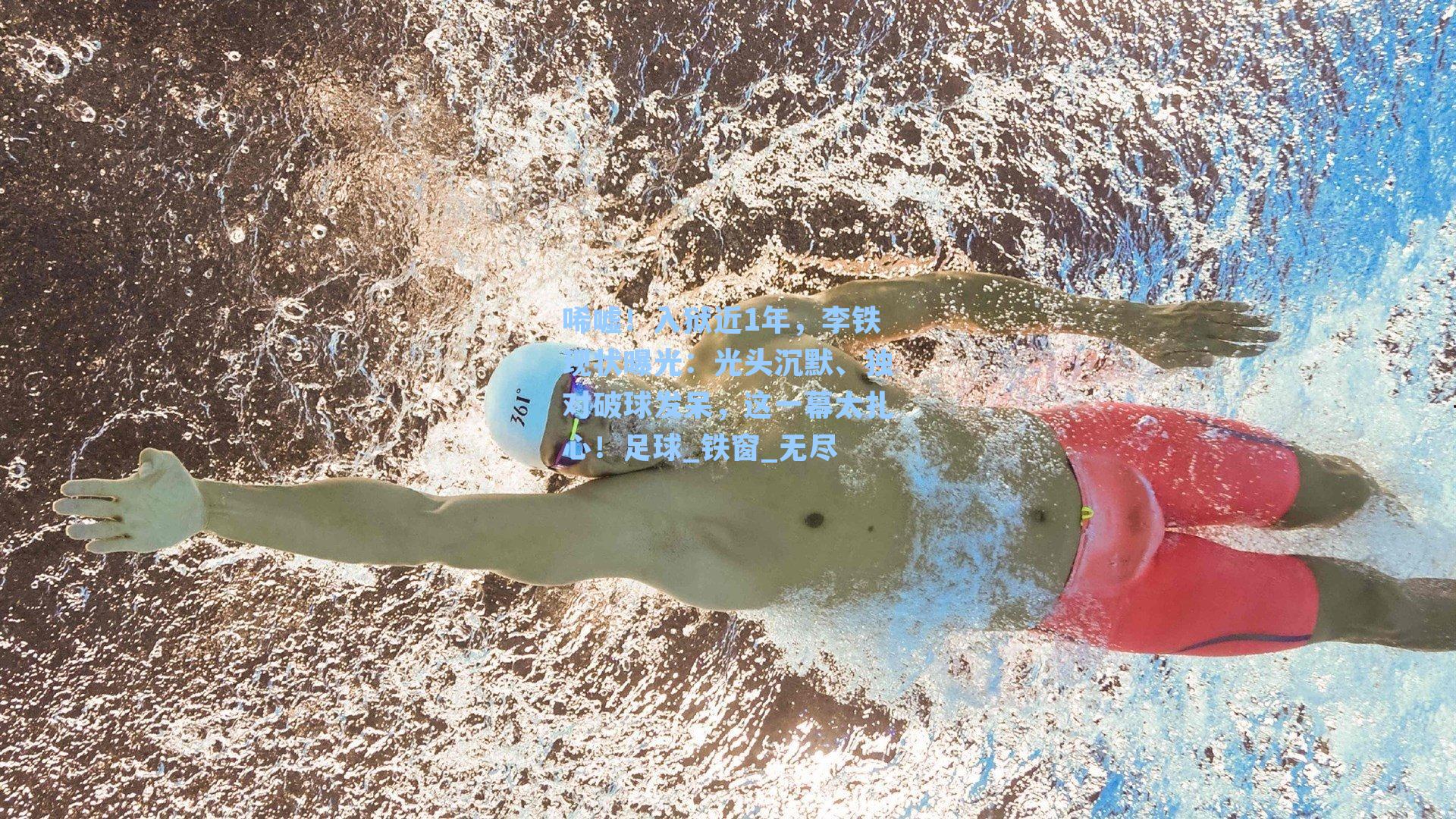 唏嘘！入狱近1年，李铁现状曝光：光头沉默、独对破球发呆，这一幕太扎心！足球_铁窗_无尽