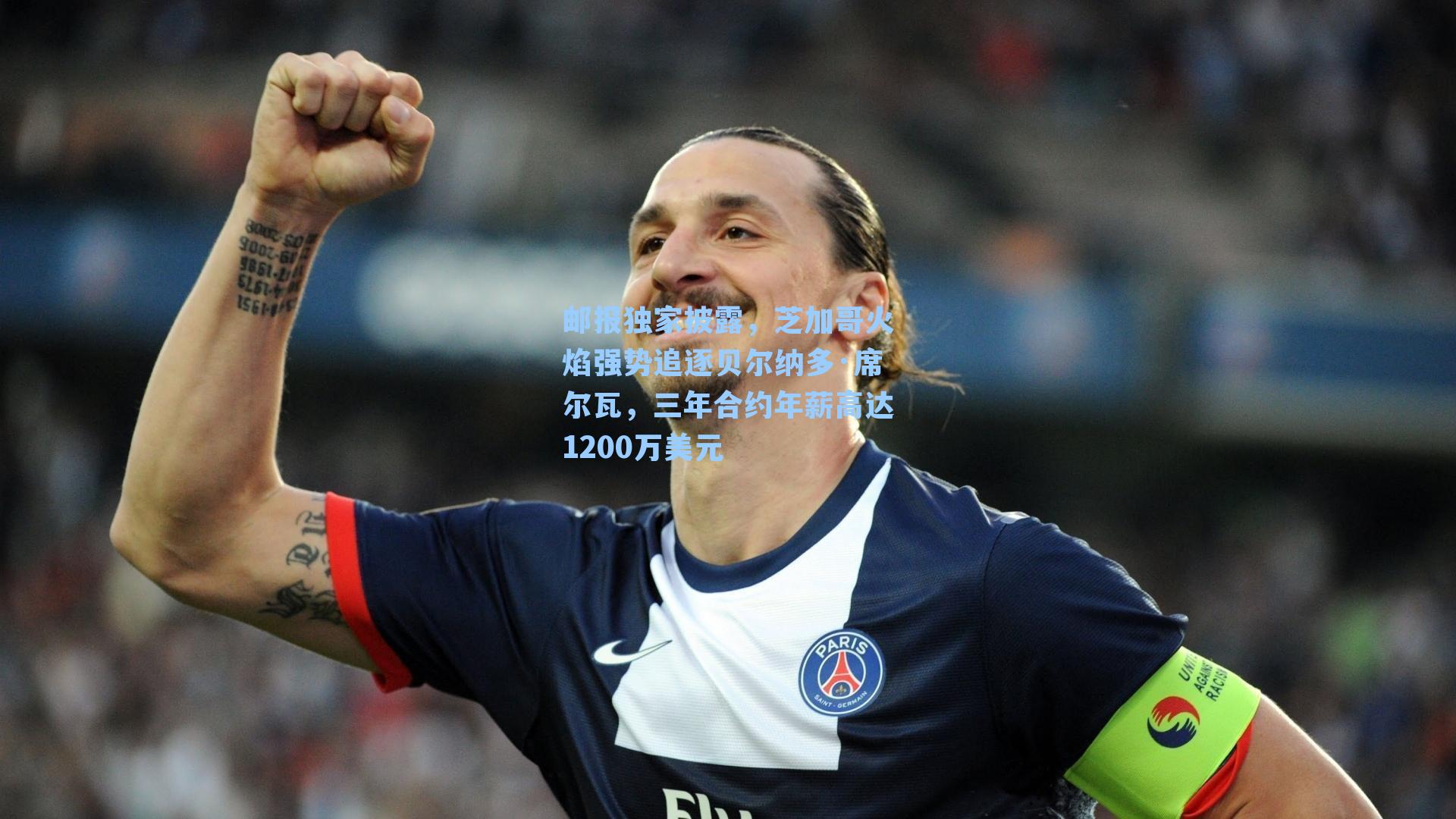 邮报独家披露，芝加哥火焰强势追逐贝尔纳多·席尔瓦，三年合约年薪高达1200万美元