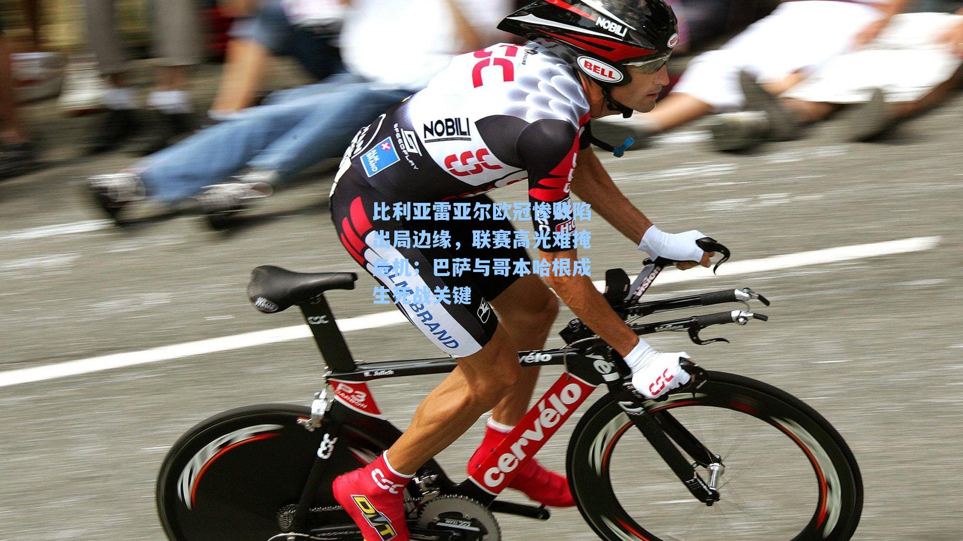 比利亚雷亚尔欧冠惨败陷出局边缘，联赛高光难掩危机；巴萨与哥本哈根成生死战关键