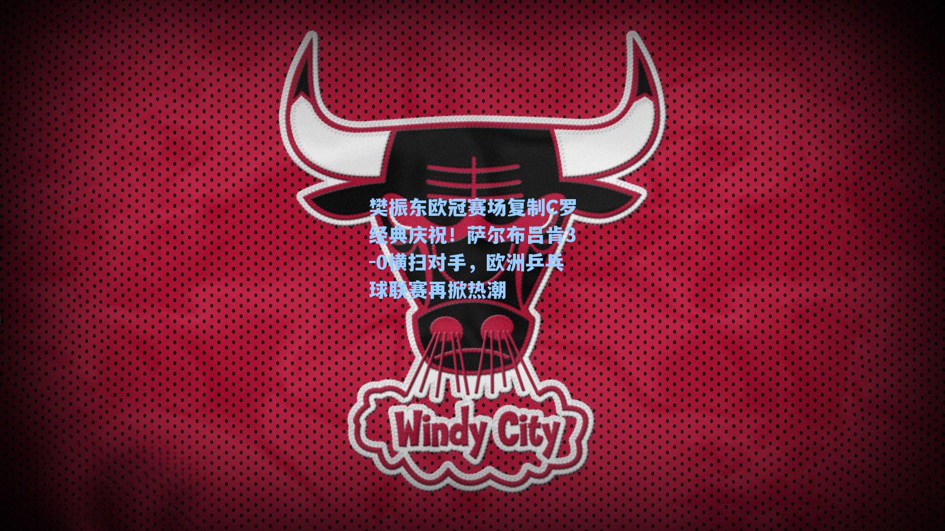 樊振东欧冠赛场复制C罗经典庆祝!萨尔布吕肯3-0横扫对手,欧洲乒乓球联赛再掀热潮