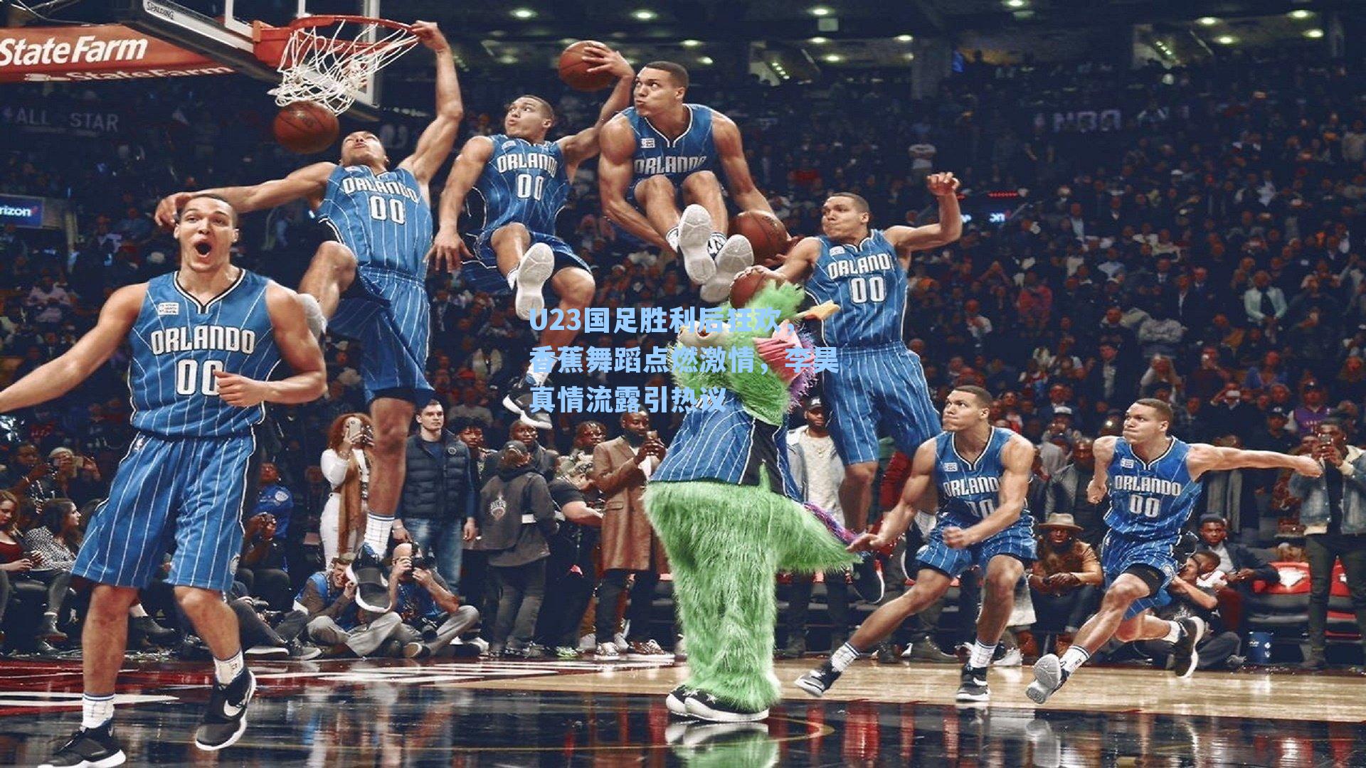 U23国足胜利后狂欢,香蕉舞蹈点燃激情,李昊真情流露引热议