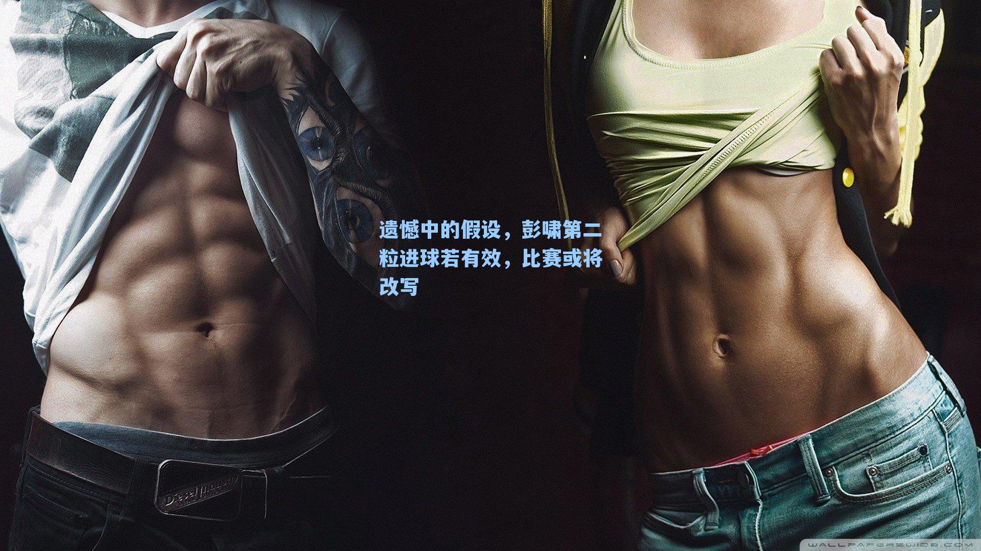遗憾中的假设，彭啸第二粒进球若有效，比赛或将改写