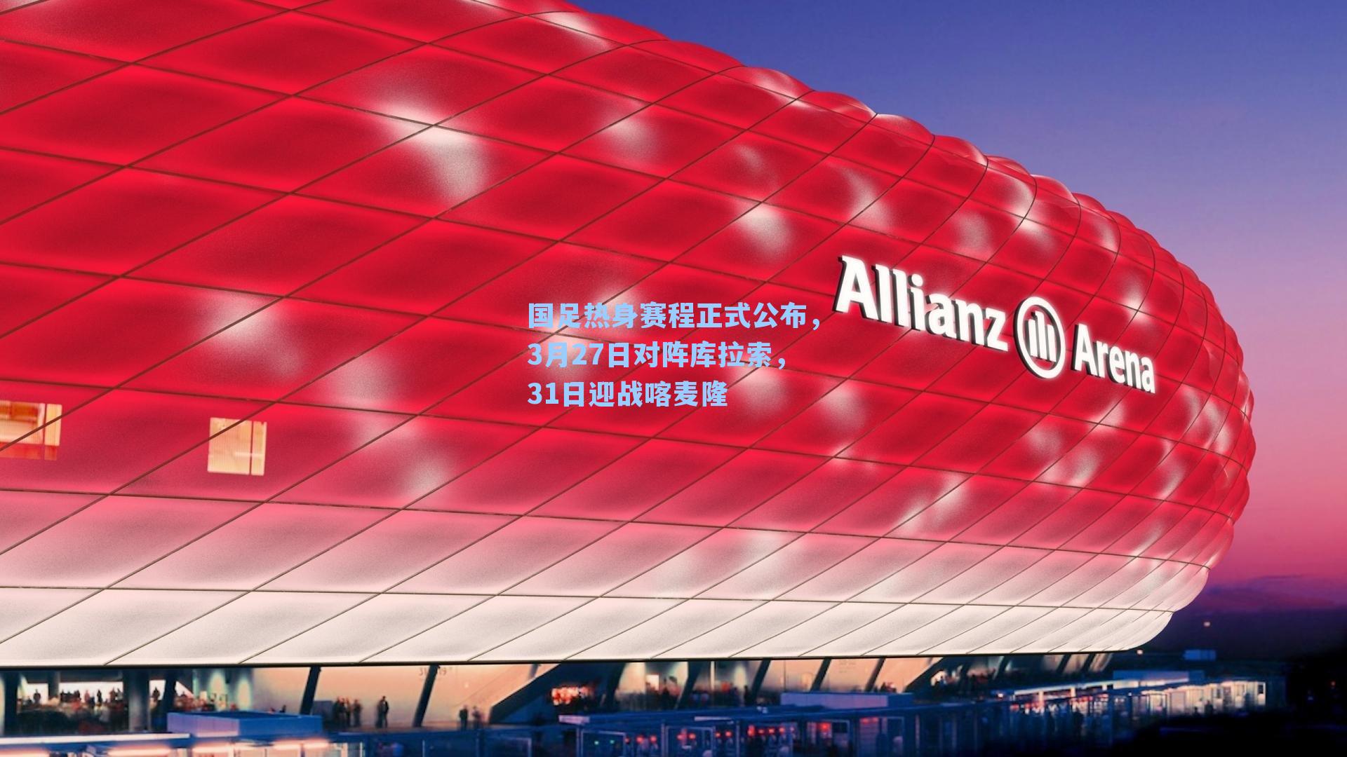 国足热身赛程正式公布,3月27日对阵库拉索,31日迎战喀麦隆