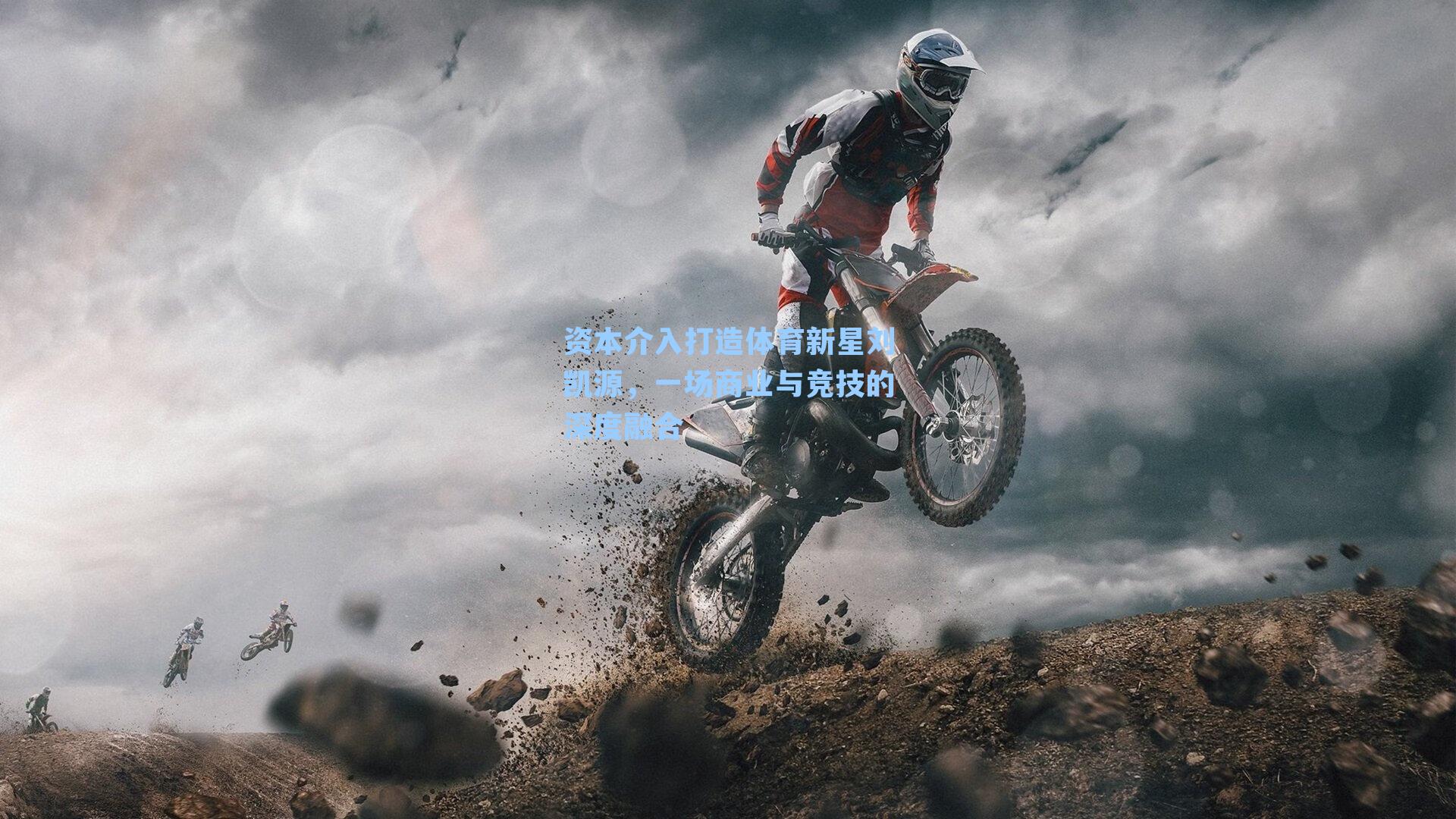 资本介入打造体育新星刘凯源,一场商业与竞技的深度融合
