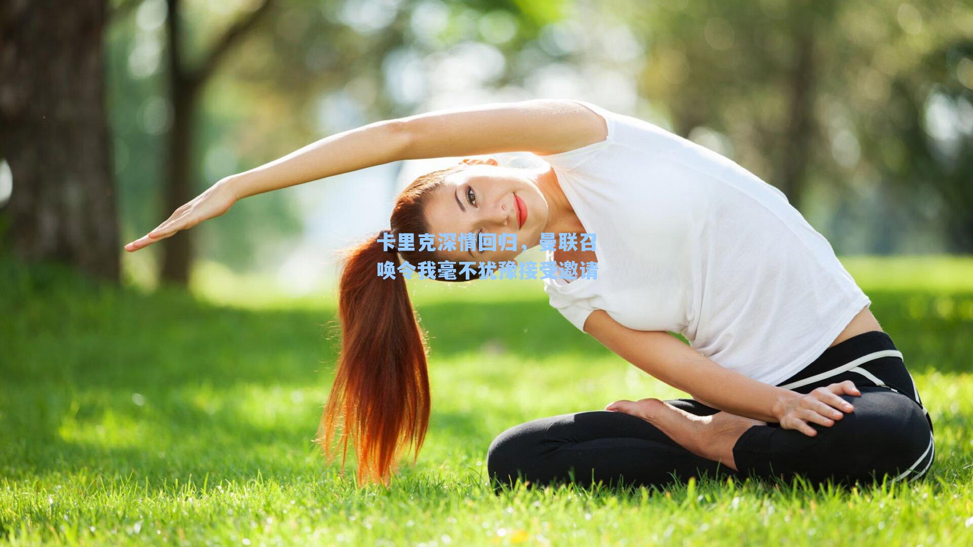 卡里克深情回归，曼联召唤令我毫不犹豫接受邀请