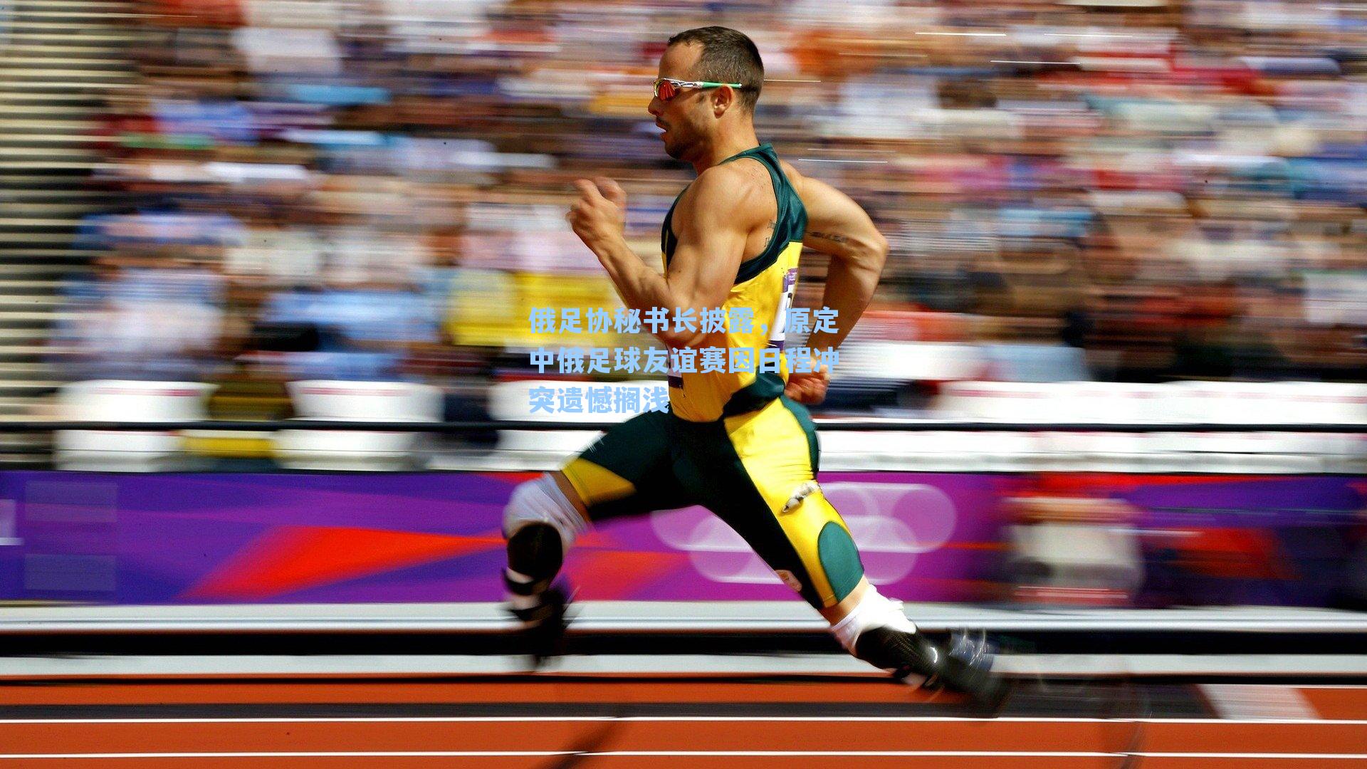 俄足协秘书长披露,原定中俄足球友谊赛因日程冲突遗憾搁浅